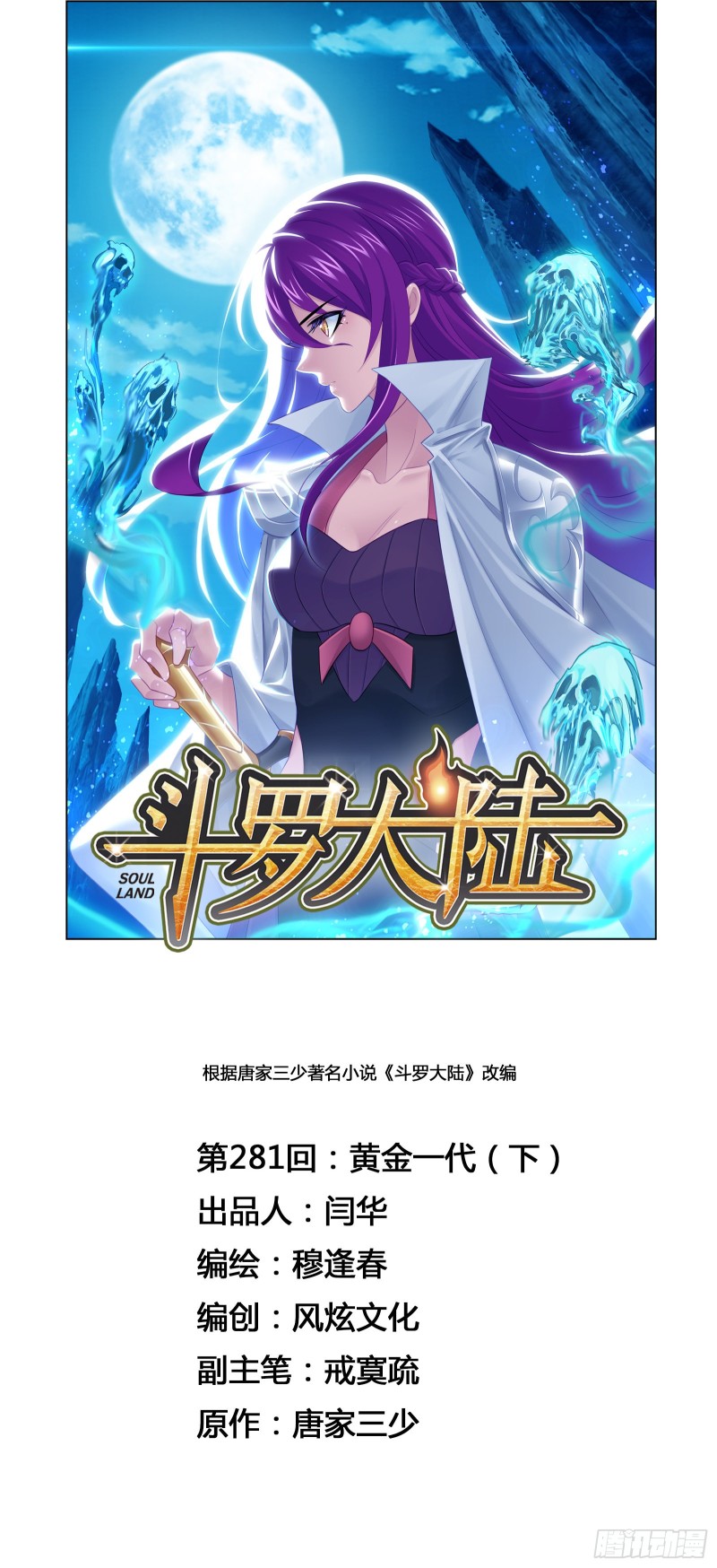 🍼斗罗大陆 第281话 黄金一代（2） 第1页