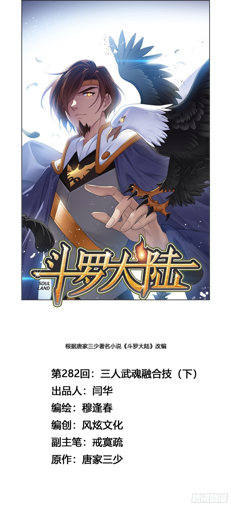 🍼斗罗大陆 第282话 三人融合技（2） 第1页