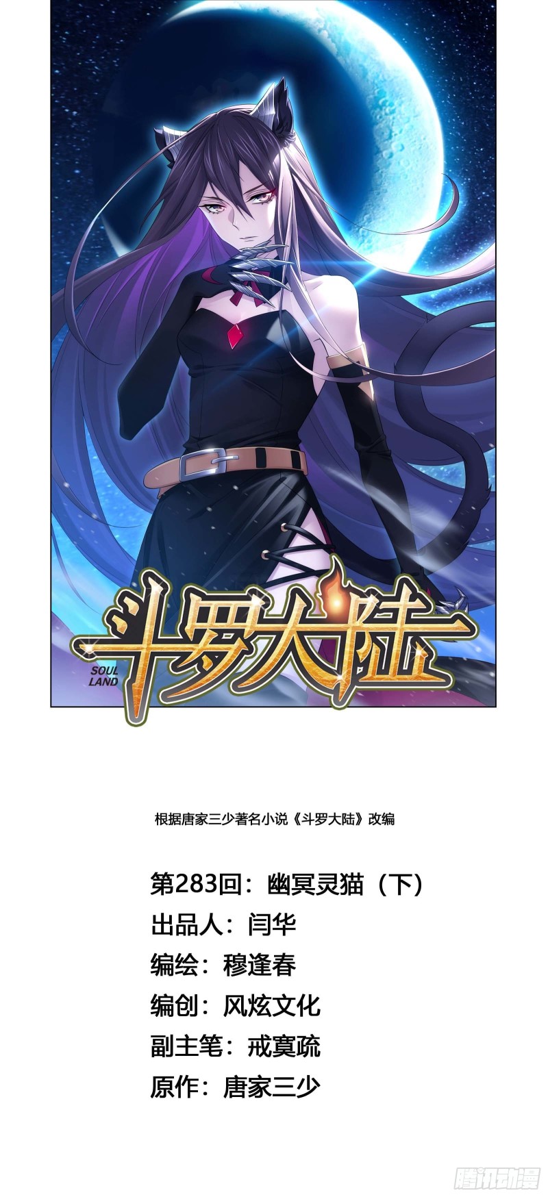 🍼斗罗大陆 第283话 幽冥灵猫（2） 第1页