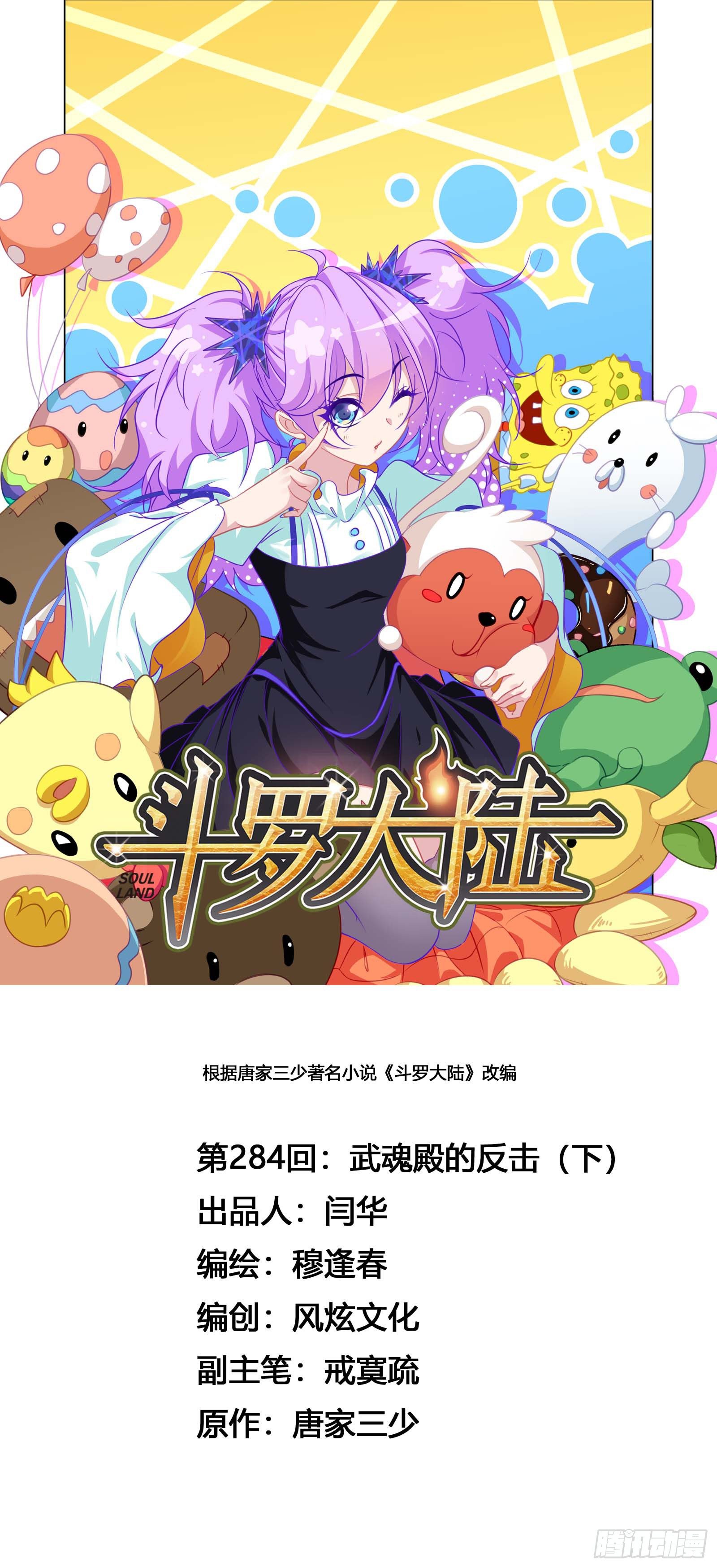 🍼斗罗大陆 第284话 武魂殿的反击（2） 第1页