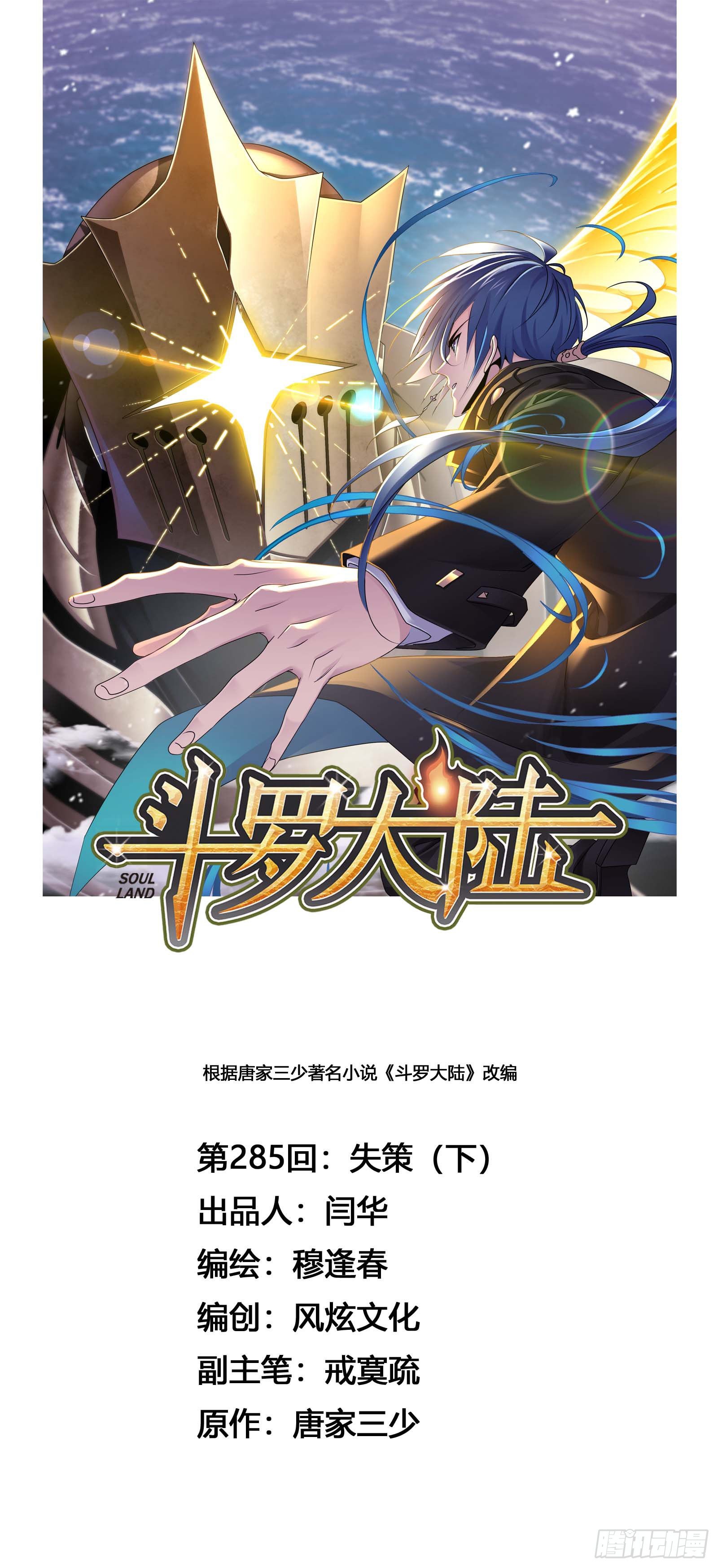 🍼斗罗大陆 第285话 失策（2） 第1页