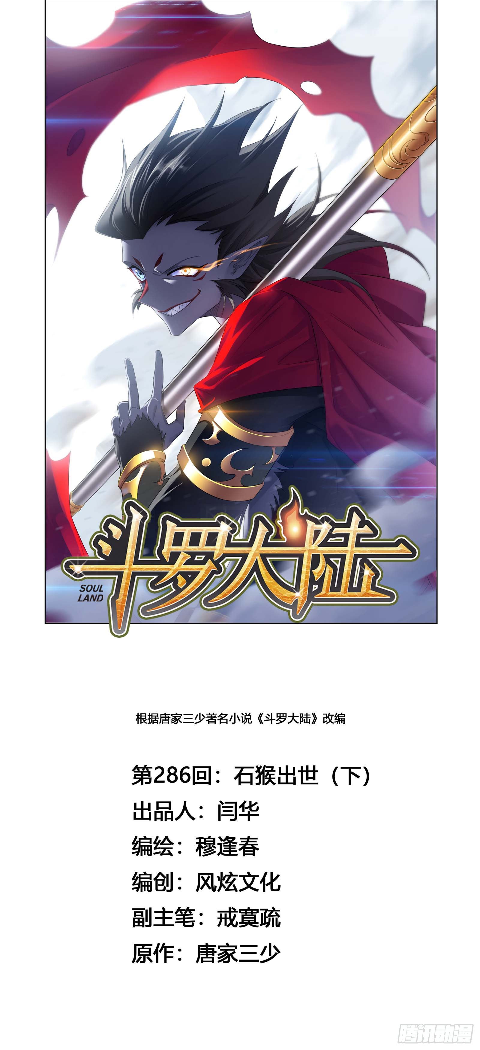 🍼斗罗大陆 第286话 石猴出世（2） 第1页