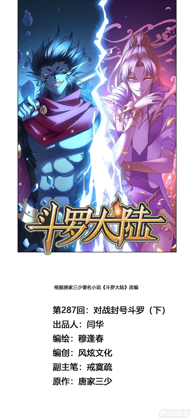 🍼斗罗大陆 第287话 对战封号斗罗（2） 第1页