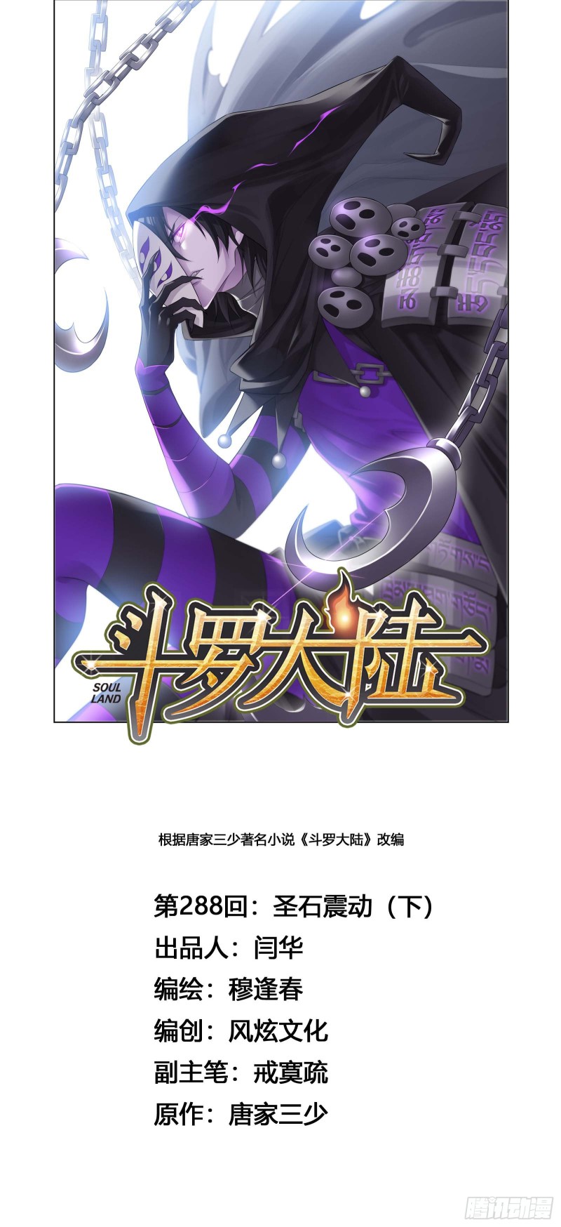 🍼斗罗大陆 第288话 圣石震动（2） 第1页