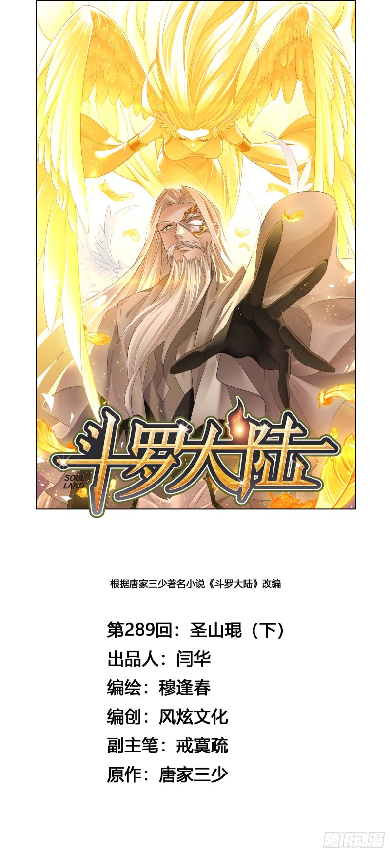 🍼斗罗大陆 第289话 圣山琨（2） 第1页