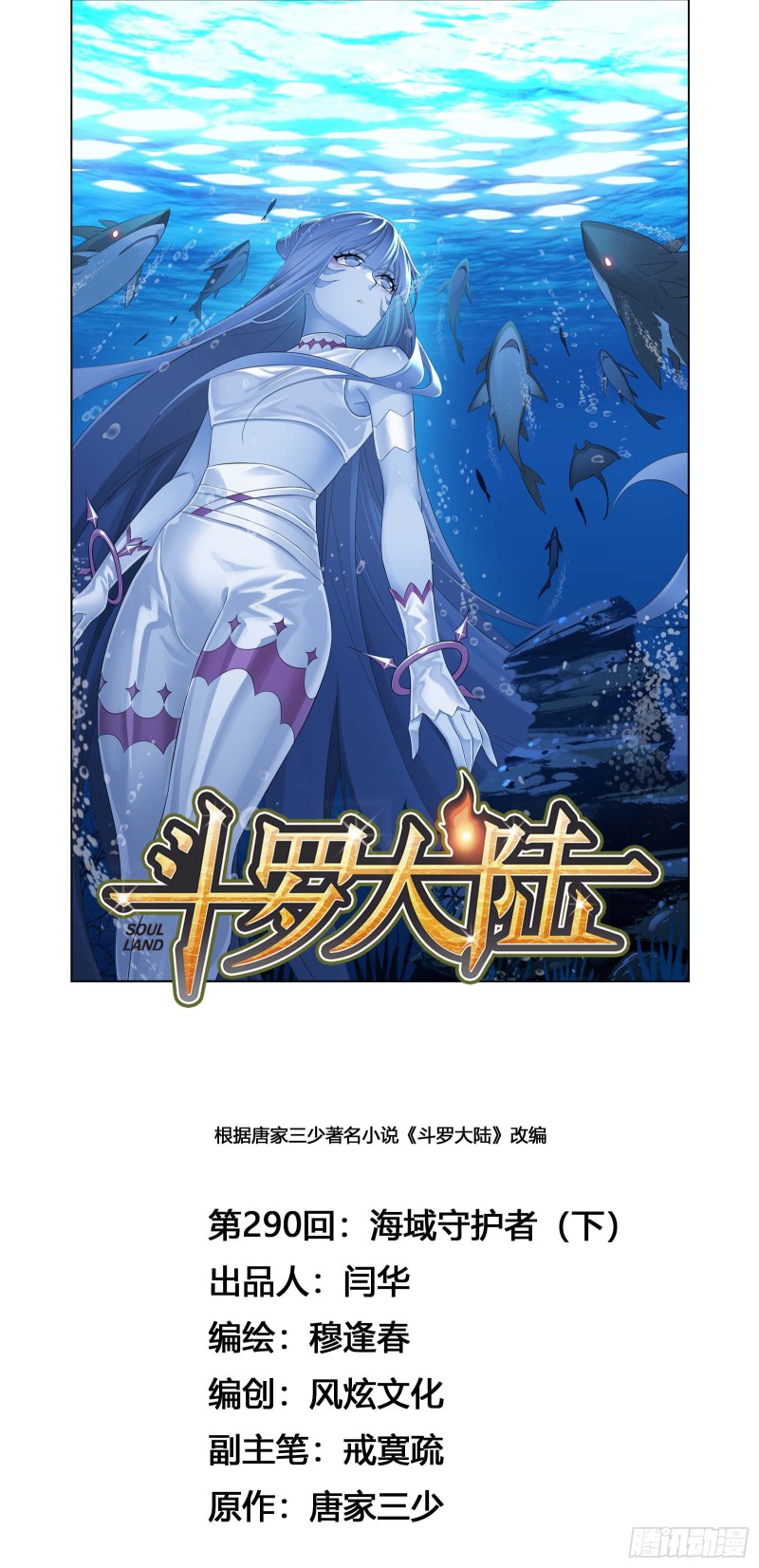 🍼斗罗大陆 第290话 海域守护者（2） 第1页