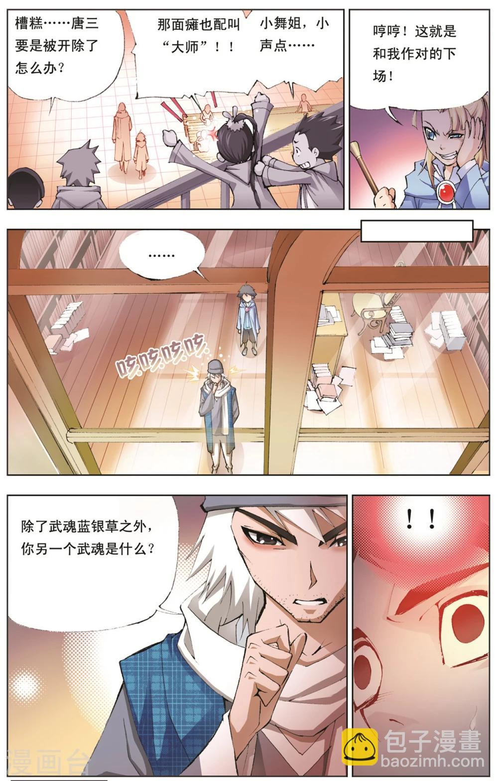 🍼斗罗大陆 第9话 大师？老师？(下) 第4页