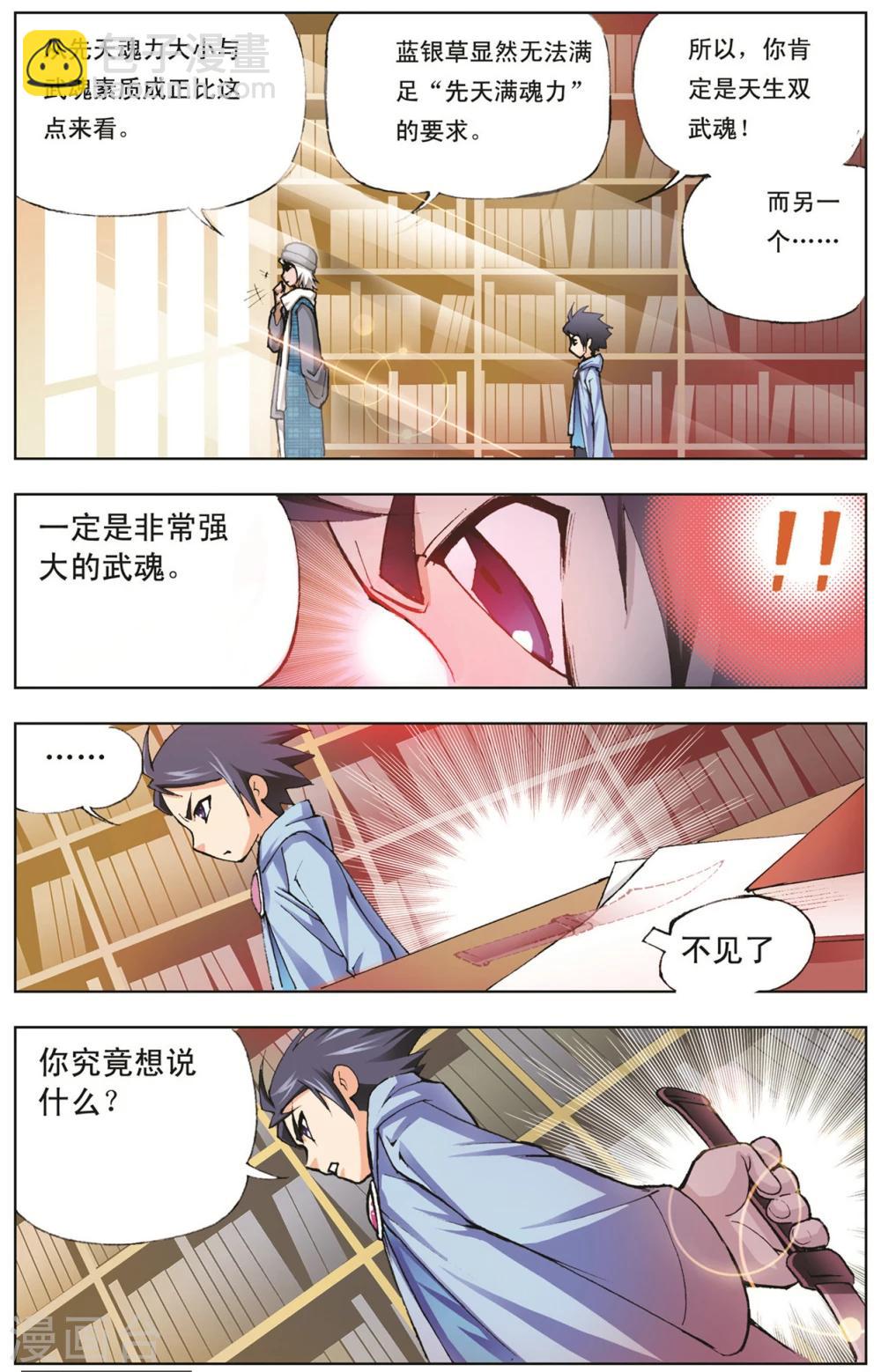 🍼斗罗大陆 第9话 大师？老师？(下) 第6页