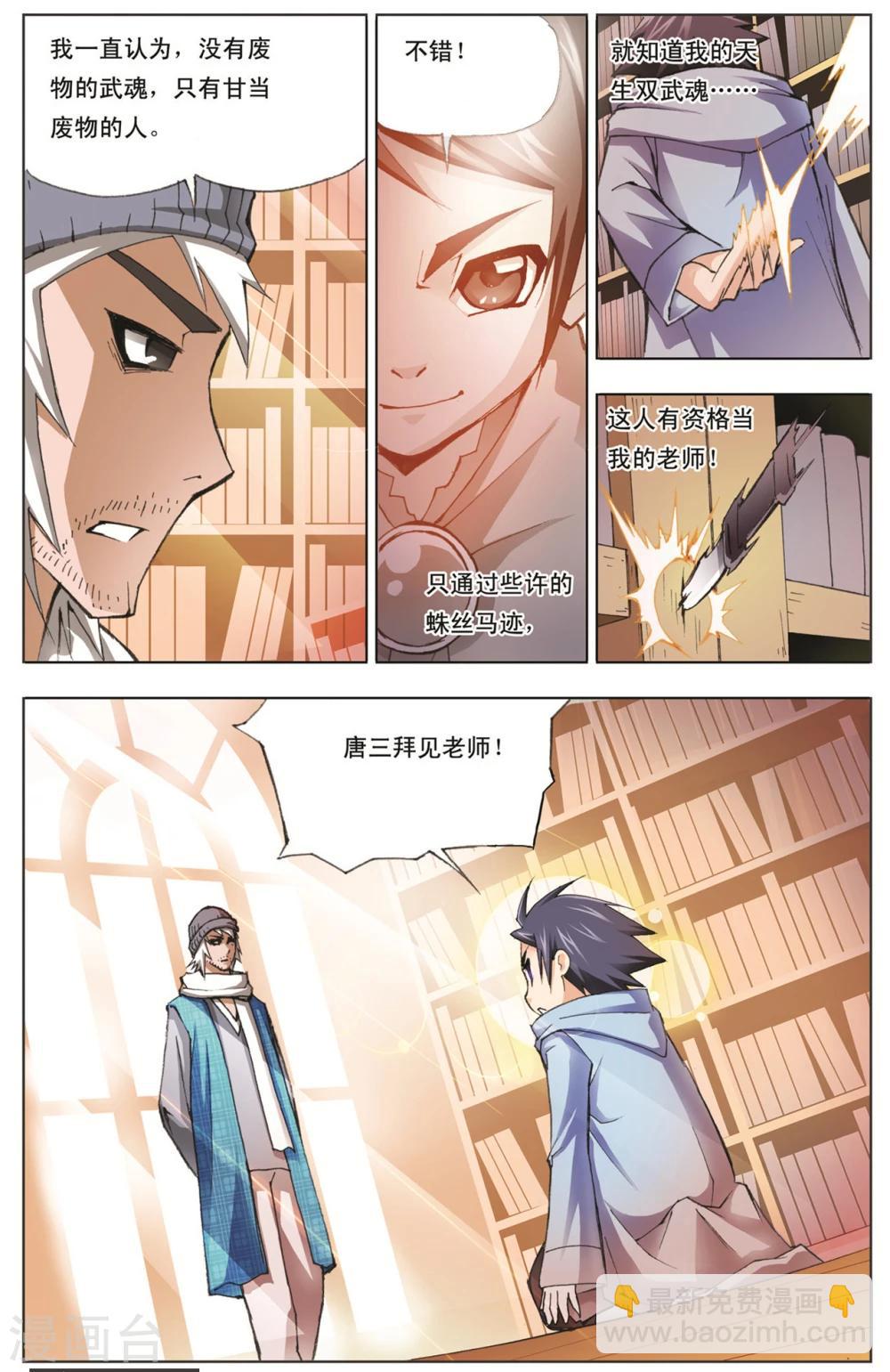 🍼斗罗大陆 第9话 大师？老师？(下) 第8页