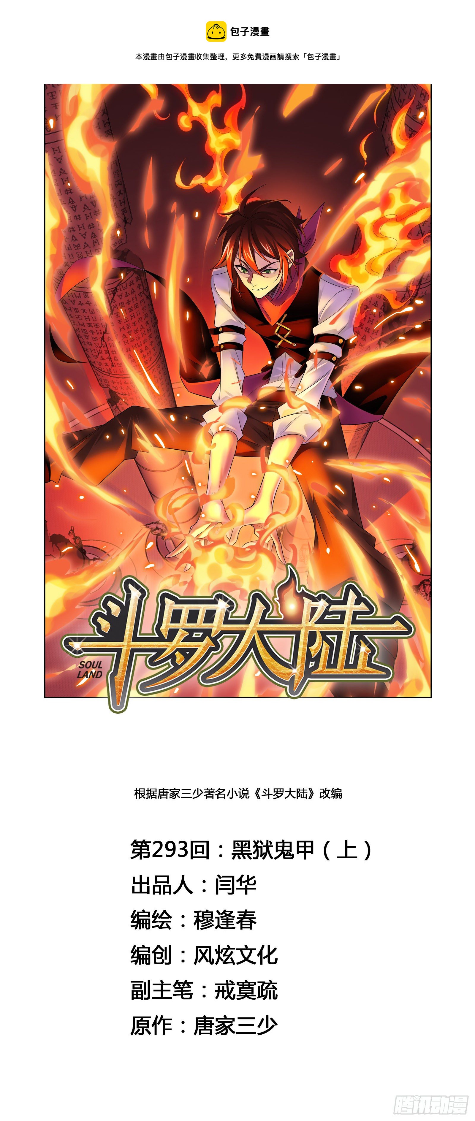 🍼斗罗大陆 第293话 黑狱鬼甲（1） 第1页