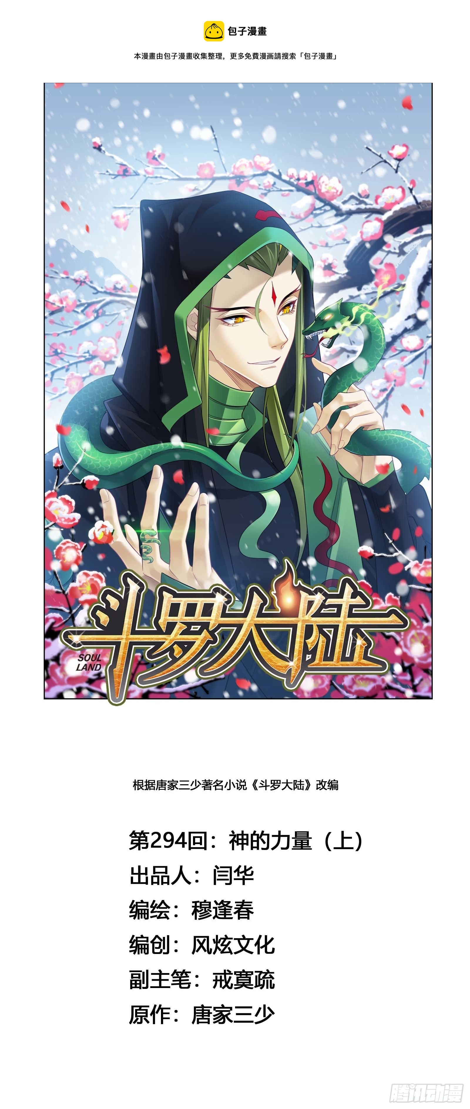 🍼斗罗大陆 第294话 神的力量（1） 第1页