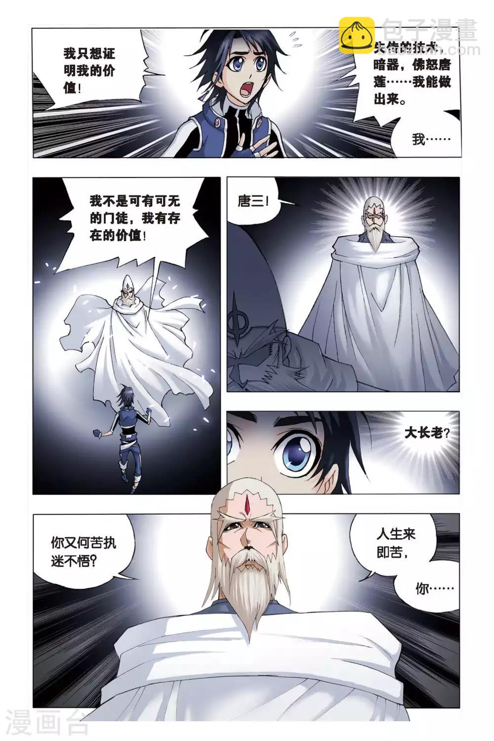 🍼斗罗大陆 第91话 为你而来(上) 第4页