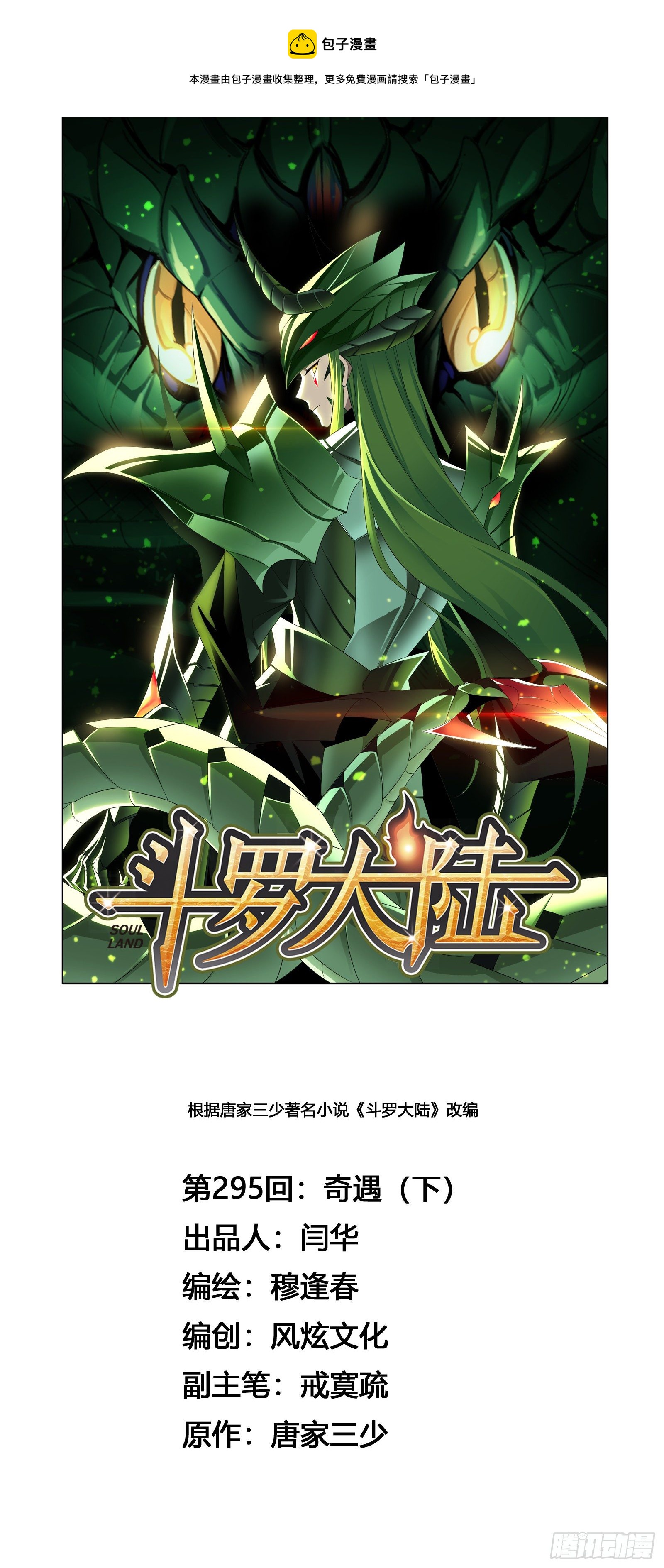 🍼斗罗大陆 第295话 奇遇（2） 第1页