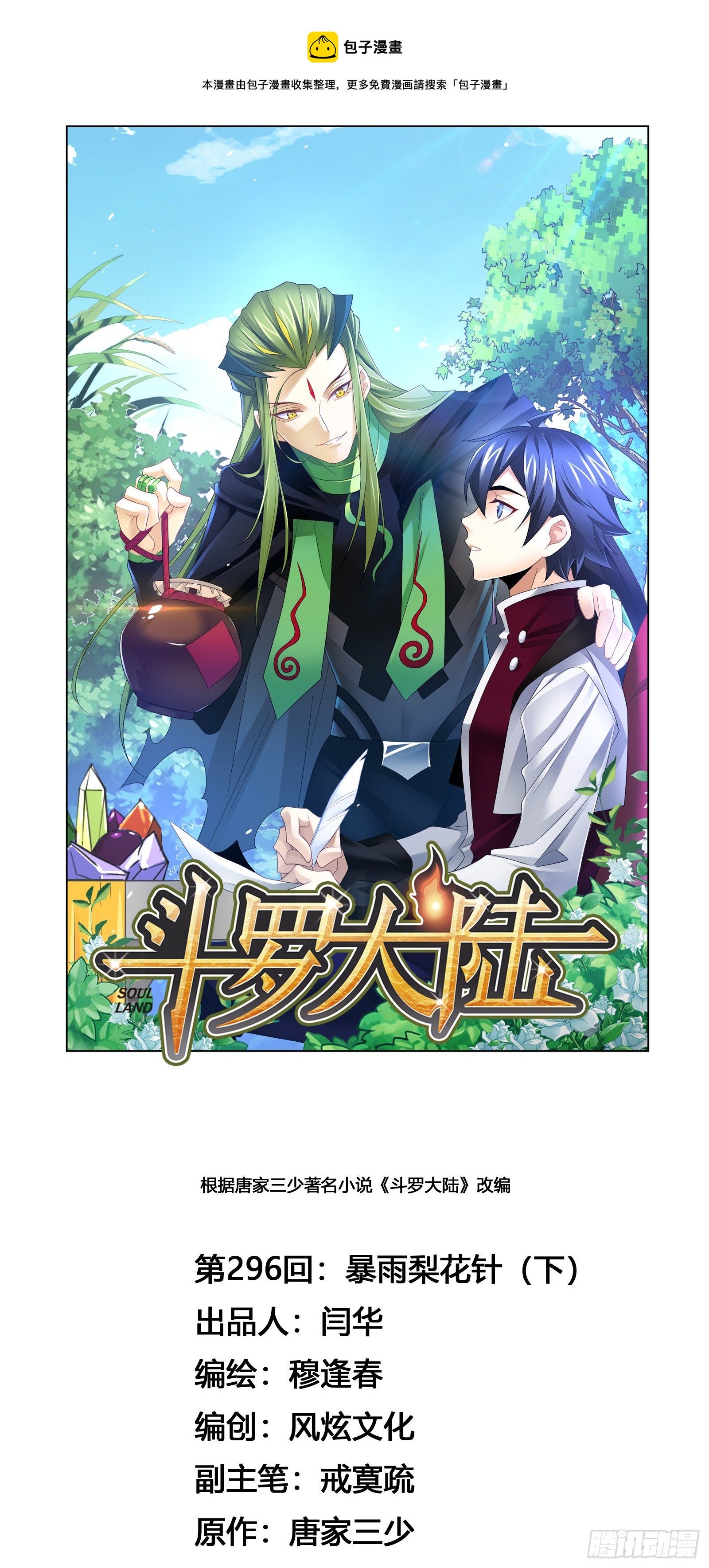 🍼斗罗大陆 第296话 暴雨梨花针（2） 第1页