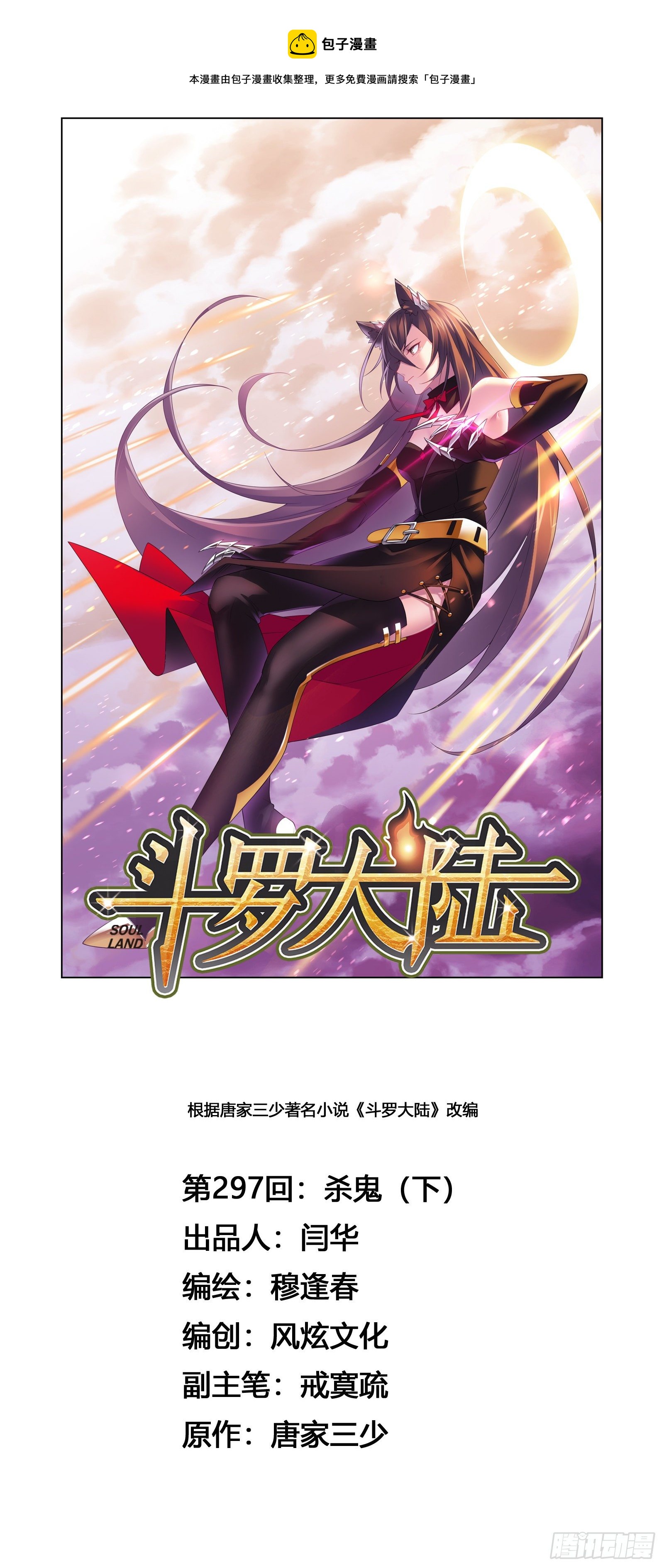 🍼斗罗大陆 第297话 杀鬼（2） 第1页