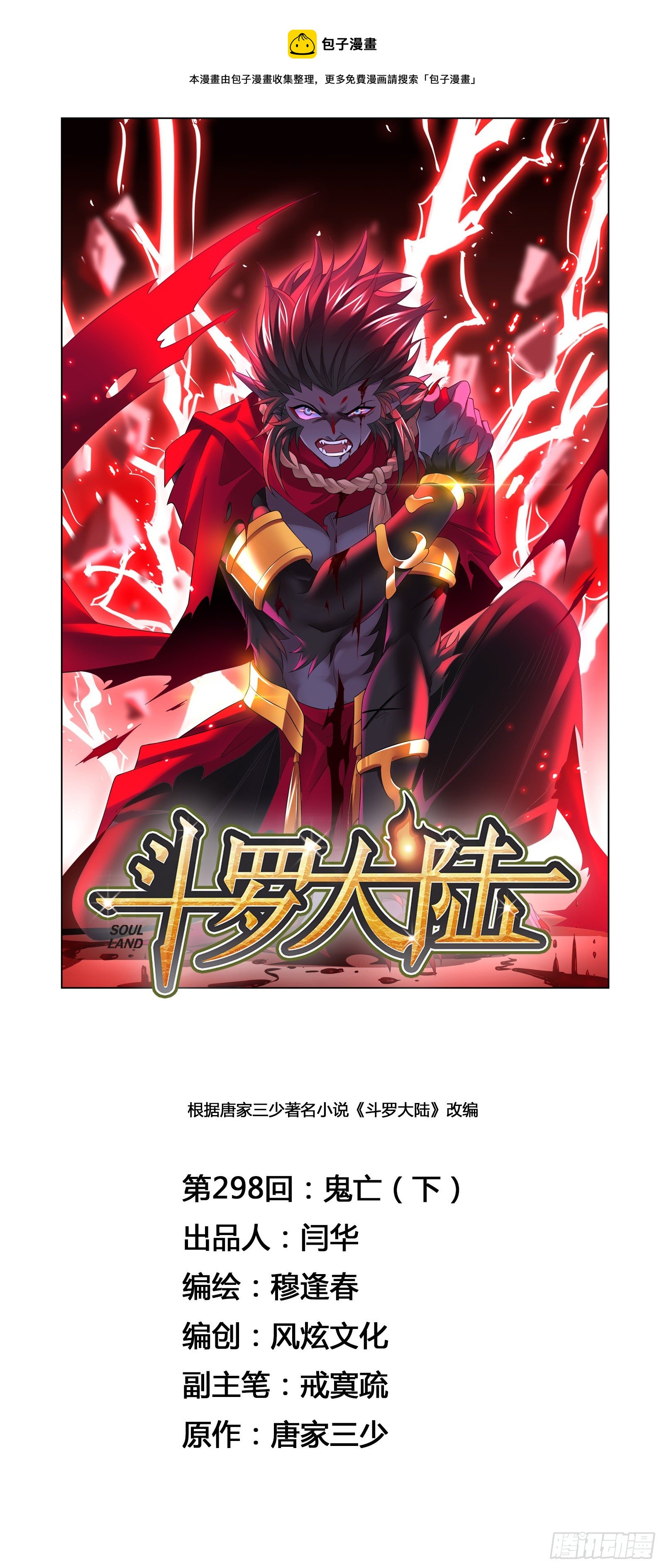 🍼斗罗大陆 第298话 鬼亡（2） 第1页