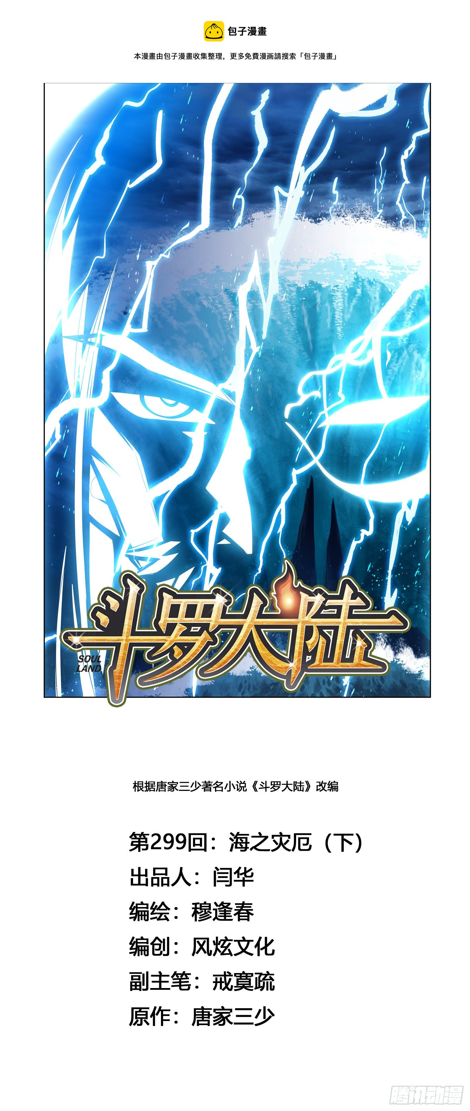🍼斗罗大陆 第299话 海之灾厄（2） 第1页