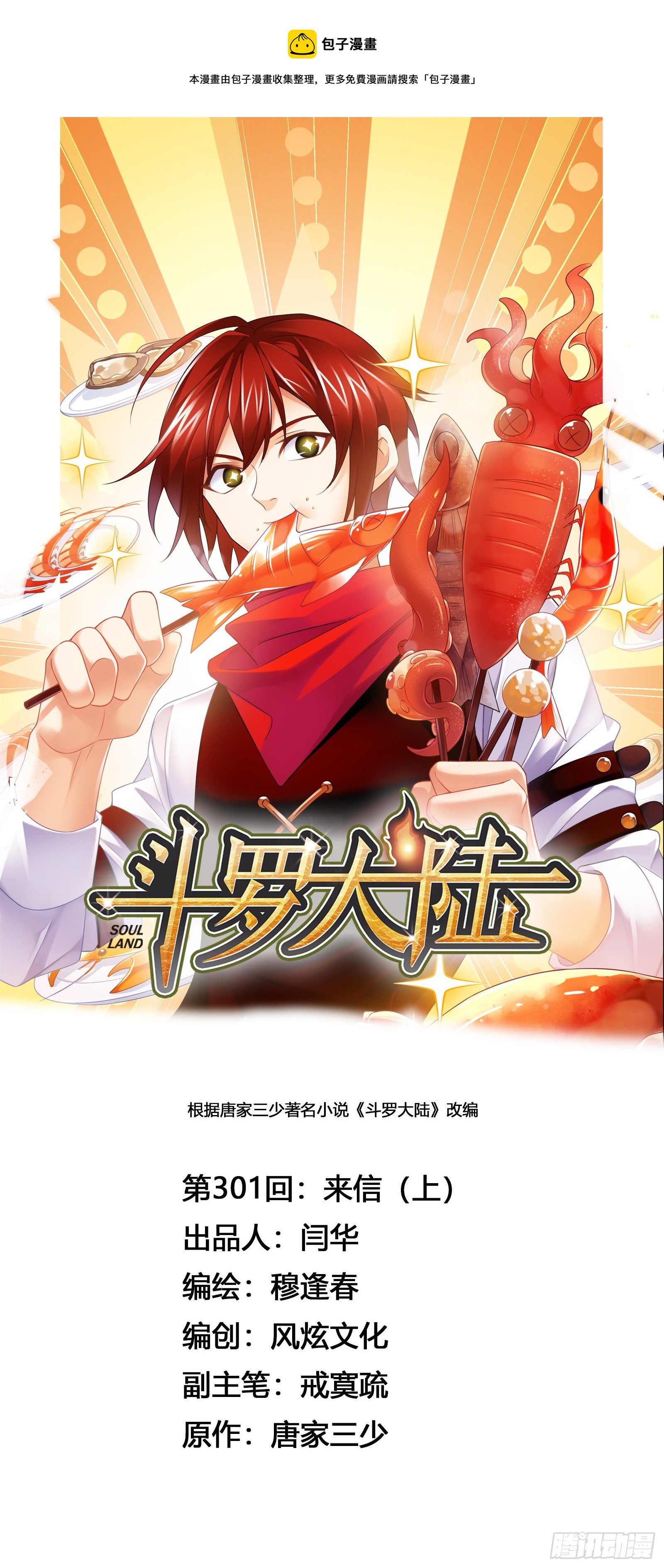 🍼斗罗大陆 第301话 来信（1） 第1页
