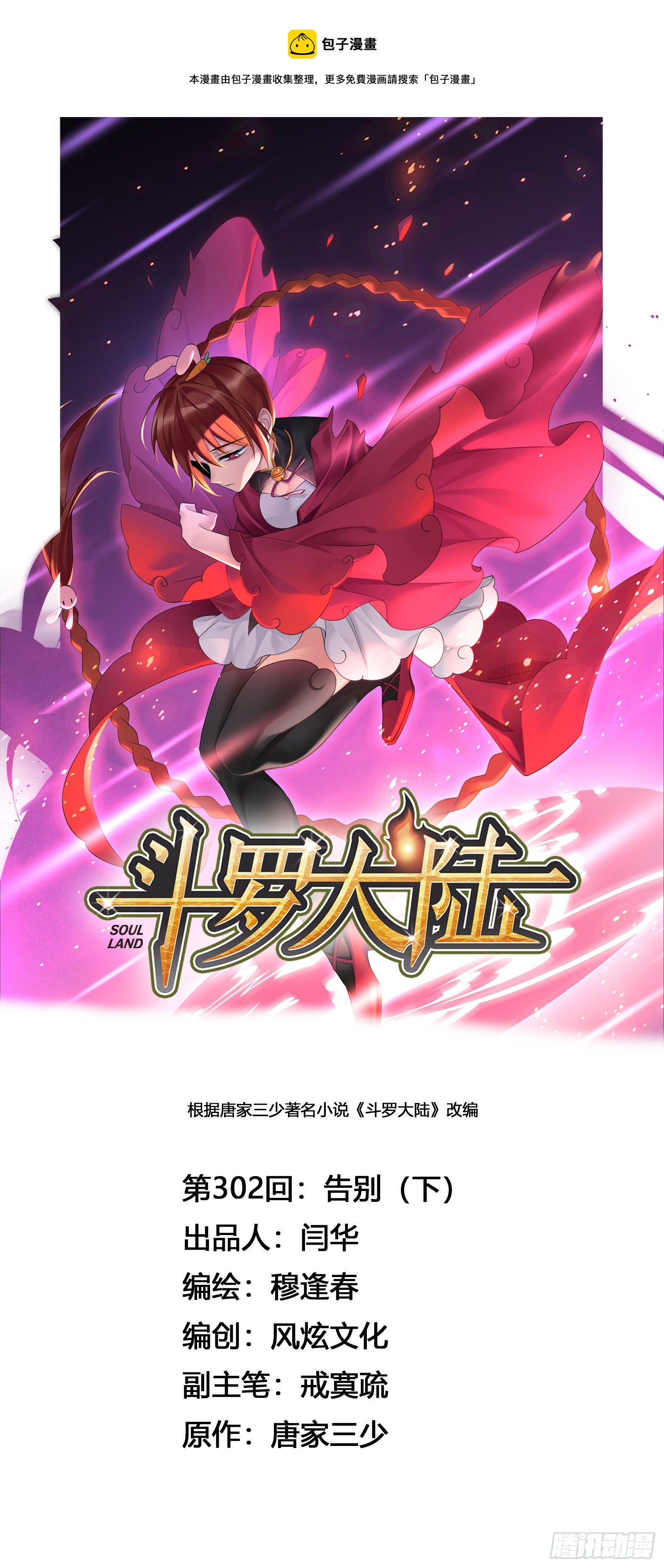 🍼斗罗大陆 第302话 告别（2） 第1页