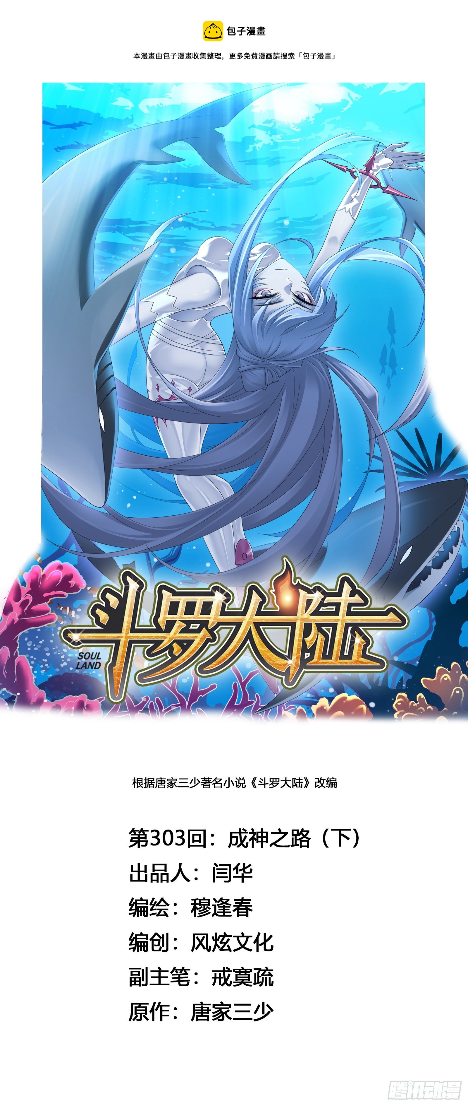🍼斗罗大陆 第303话 成神之路（2） 第1页