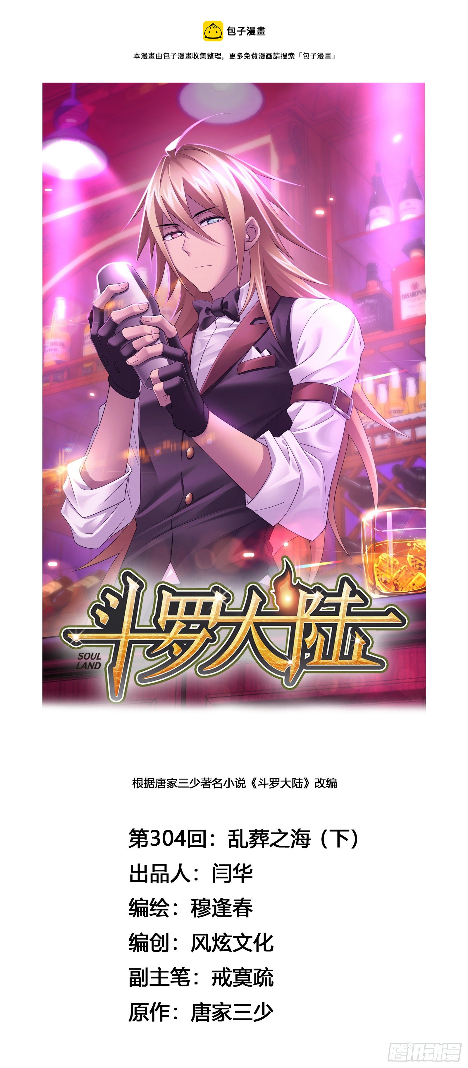 🍼斗罗大陆 第304话 乱葬之海（2） 第1页
