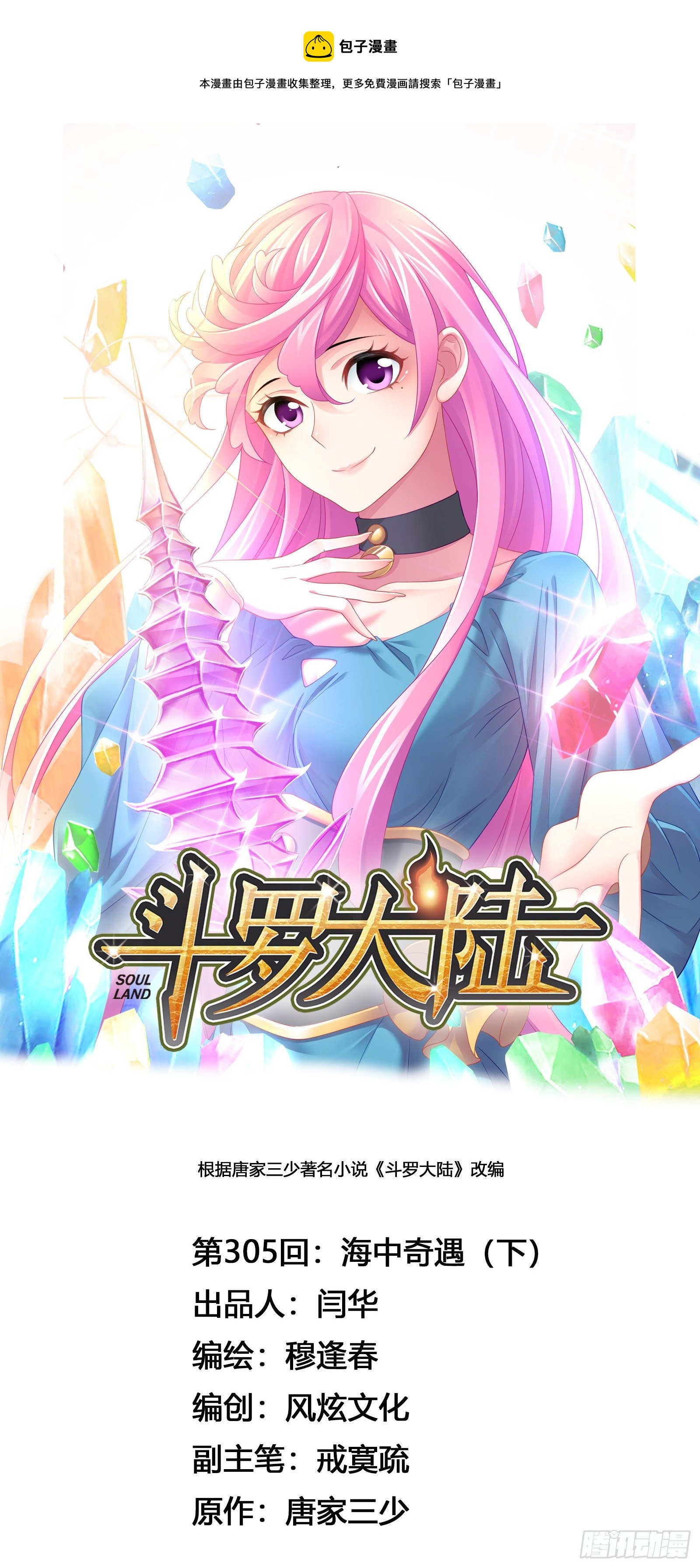 🍼斗罗大陆 第305话 海中奇遇（2） 第1页