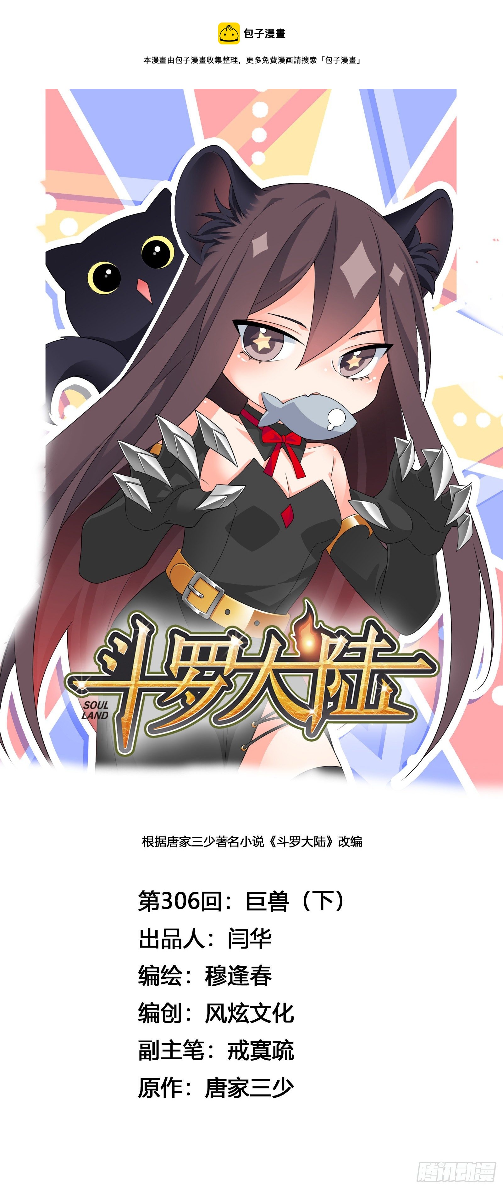 🍼斗罗大陆 第306话 巨兽（2） 第1页