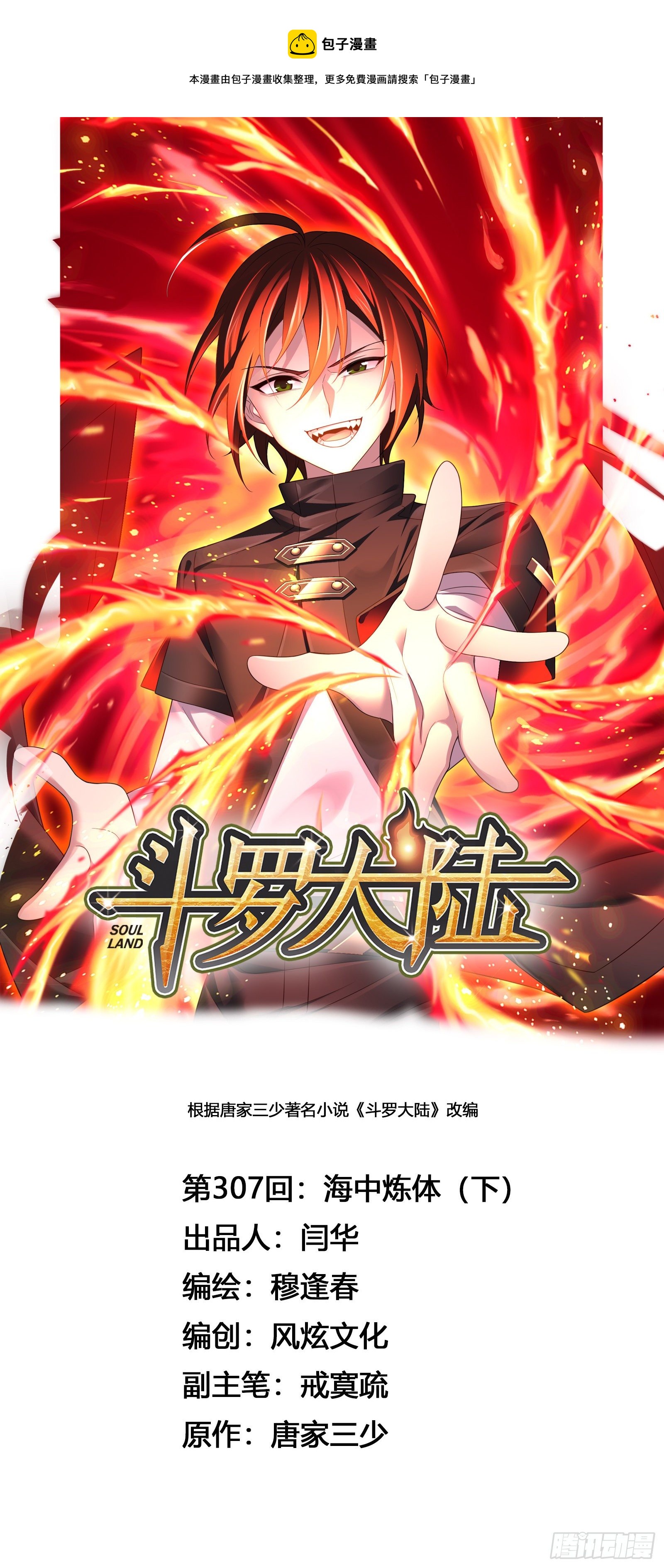 🍼斗罗大陆 第307话 海中炼体（2） 第1页