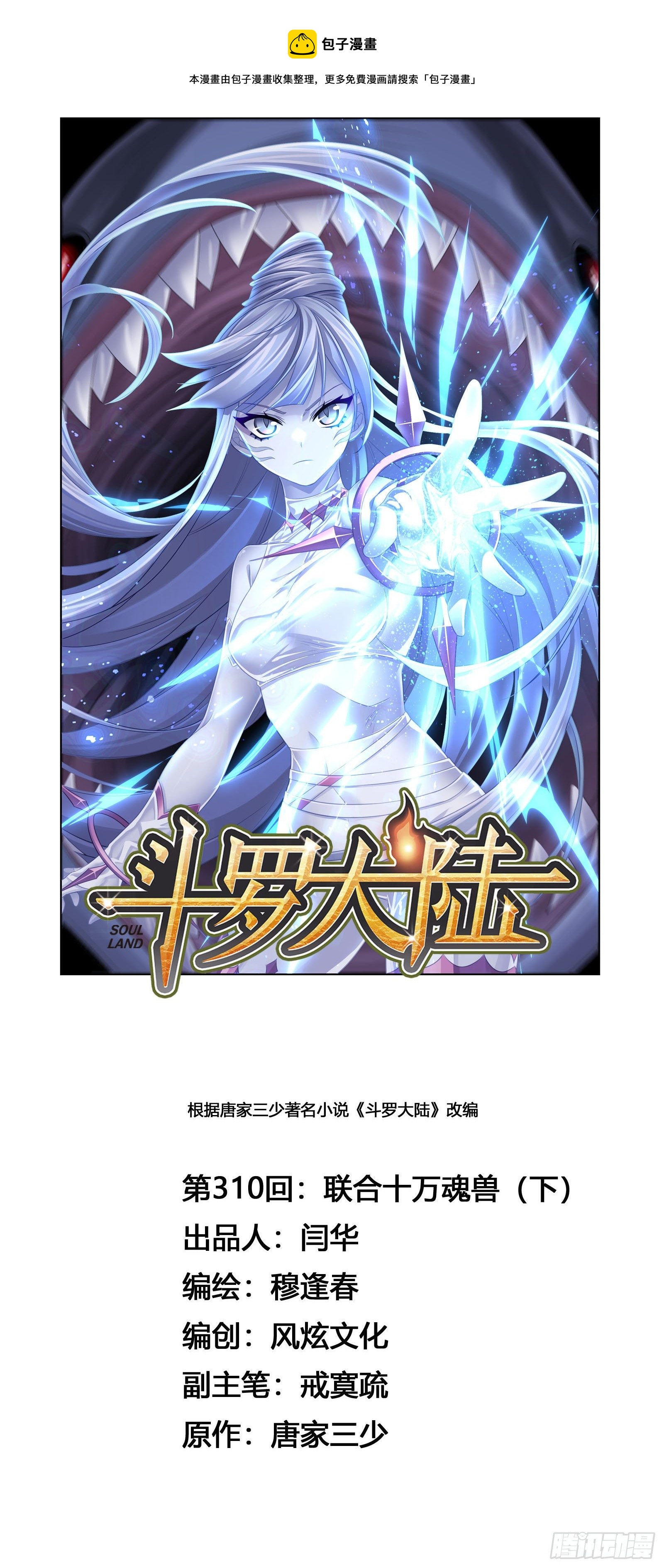 🍼斗罗大陆 第310话 联合十万魂兽（2） 第1页