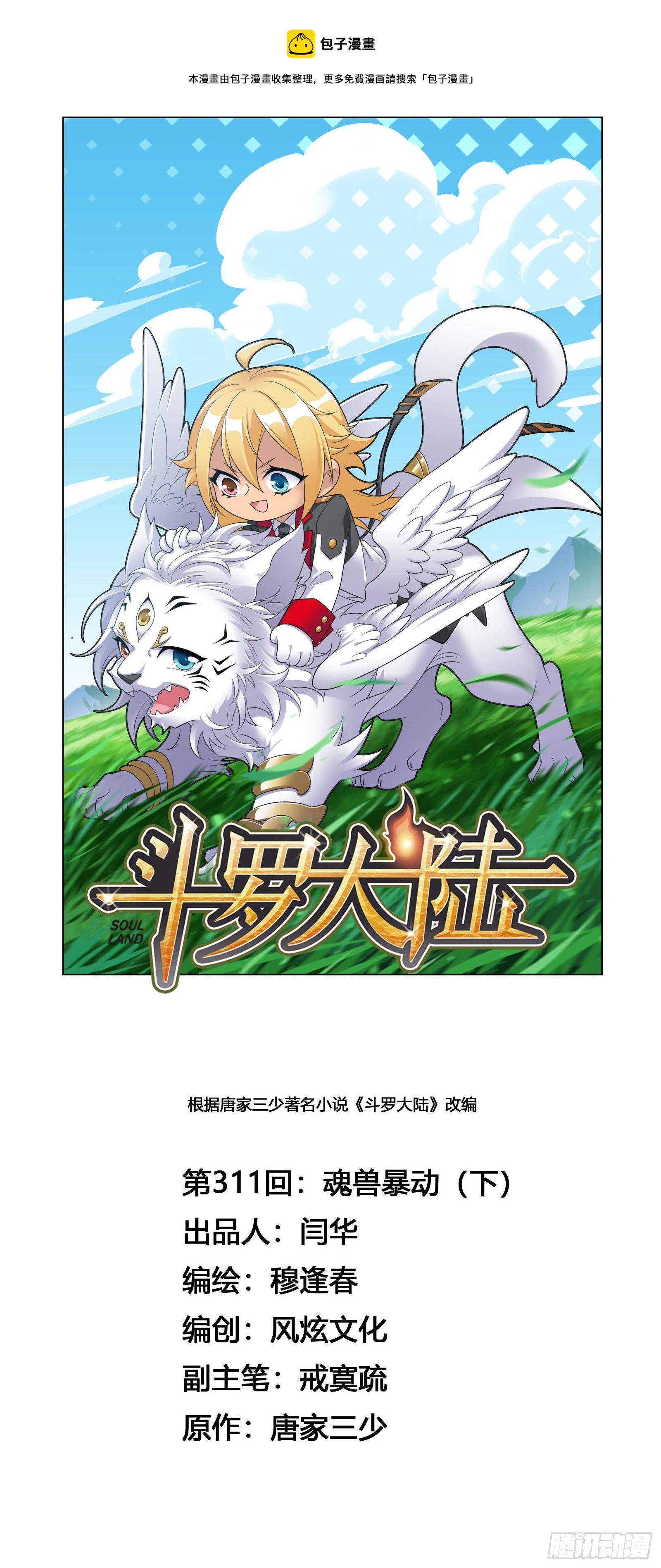 🍼斗罗大陆 第311话 魂兽暴动（2） 第1页