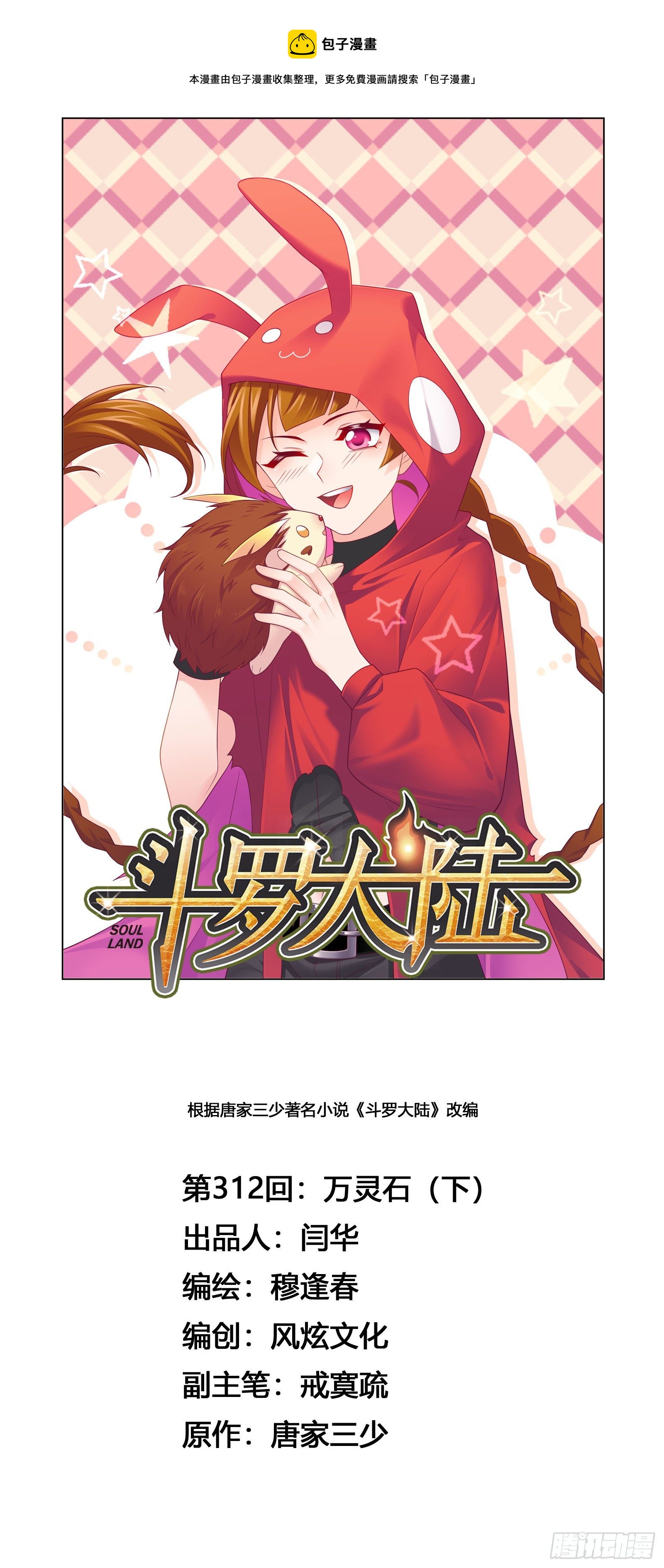 🍼斗罗大陆 第312话 万灵石（2） 第1页