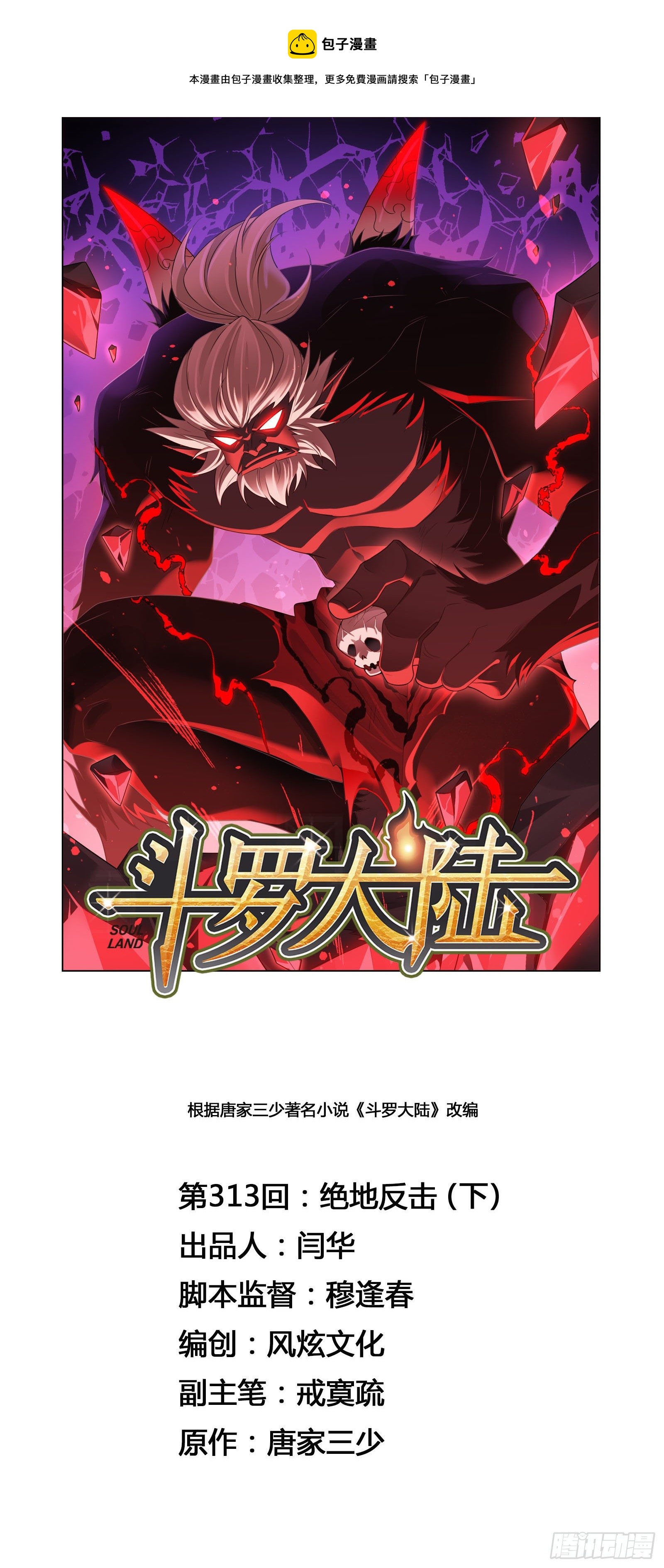 🍼斗罗大陆 第313话 绝地反击（2） 第1页
