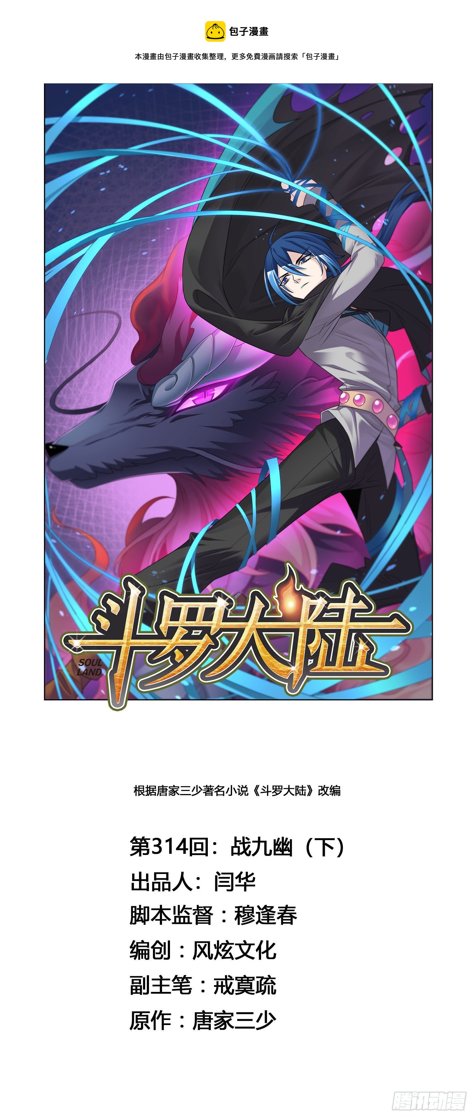🍼斗罗大陆 第314话 战九幽（2） 第1页