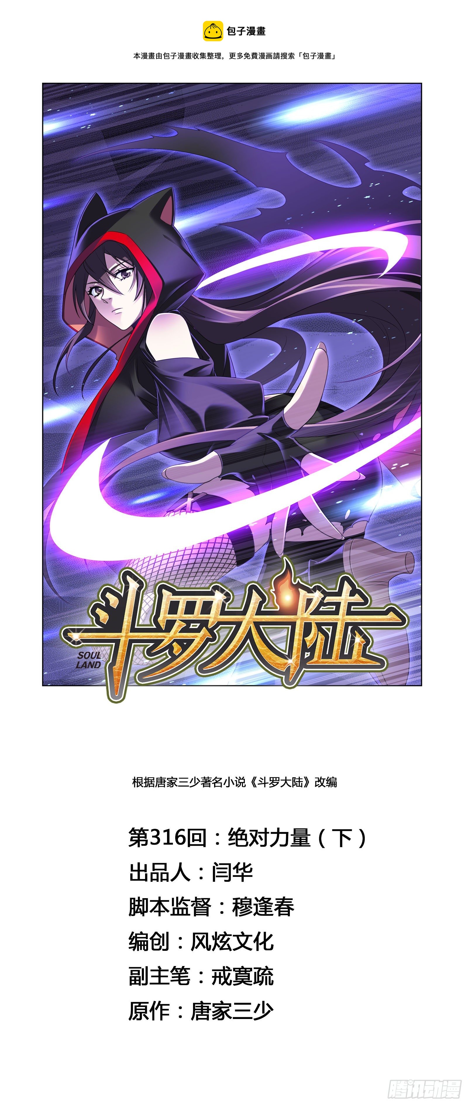 🍼斗罗大陆 第316话 绝对力量（2） 第1页