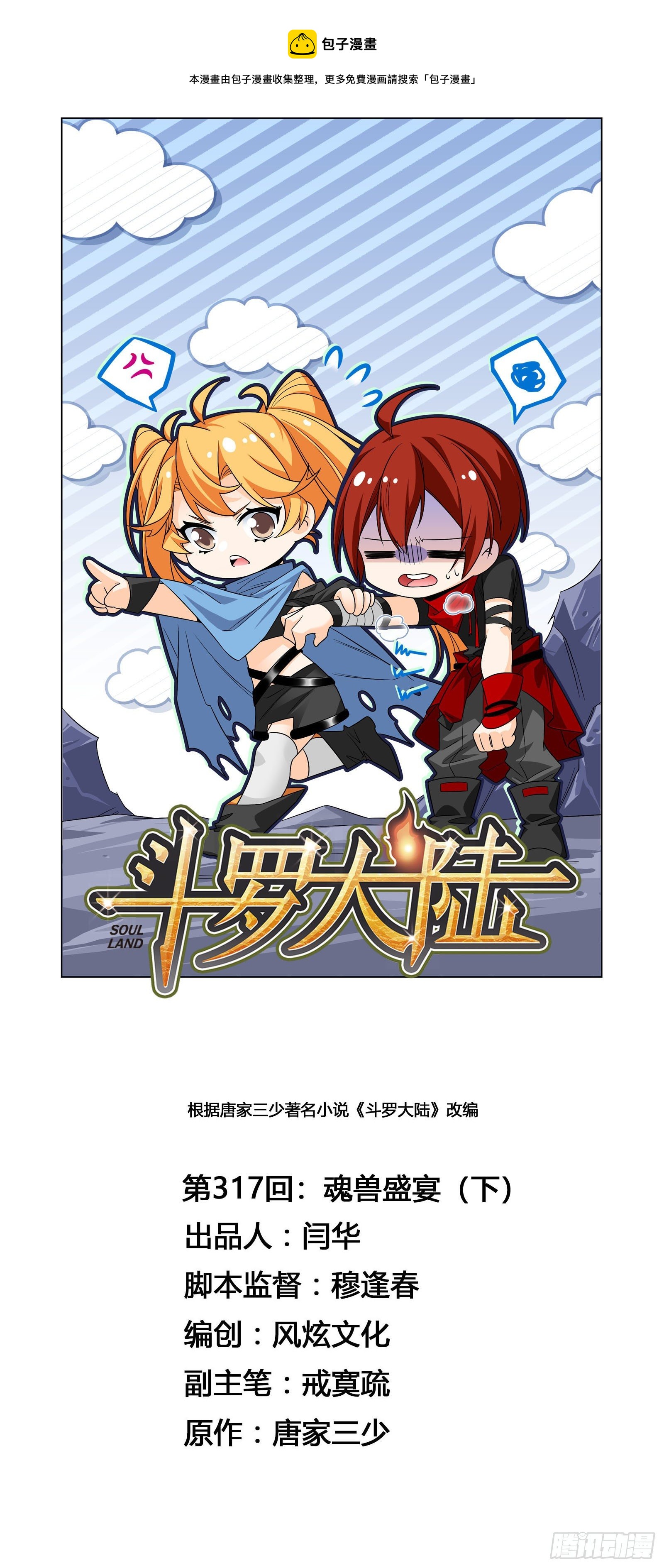 🍼斗罗大陆 第317话 魂兽盛宴（2） 第1页