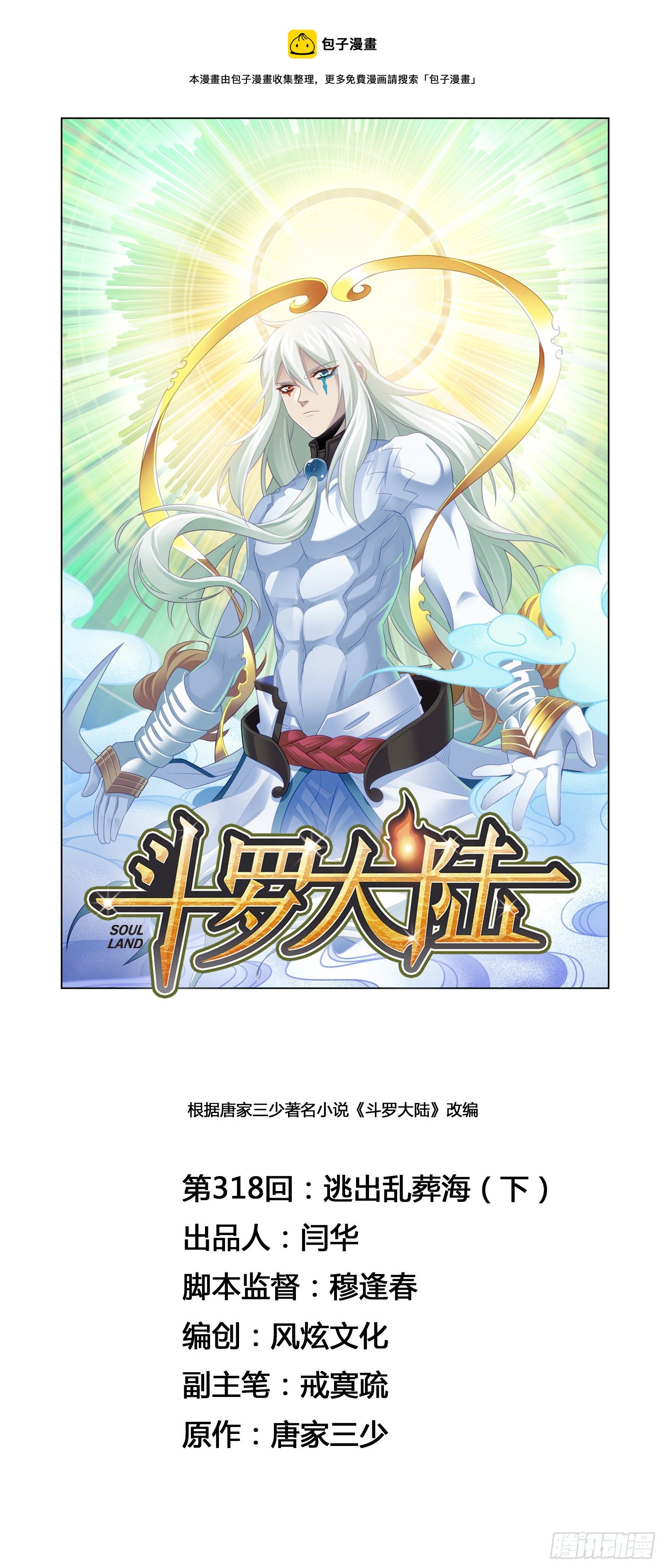 🍼斗罗大陆 第318话 逃出乱葬海（2） 第1页