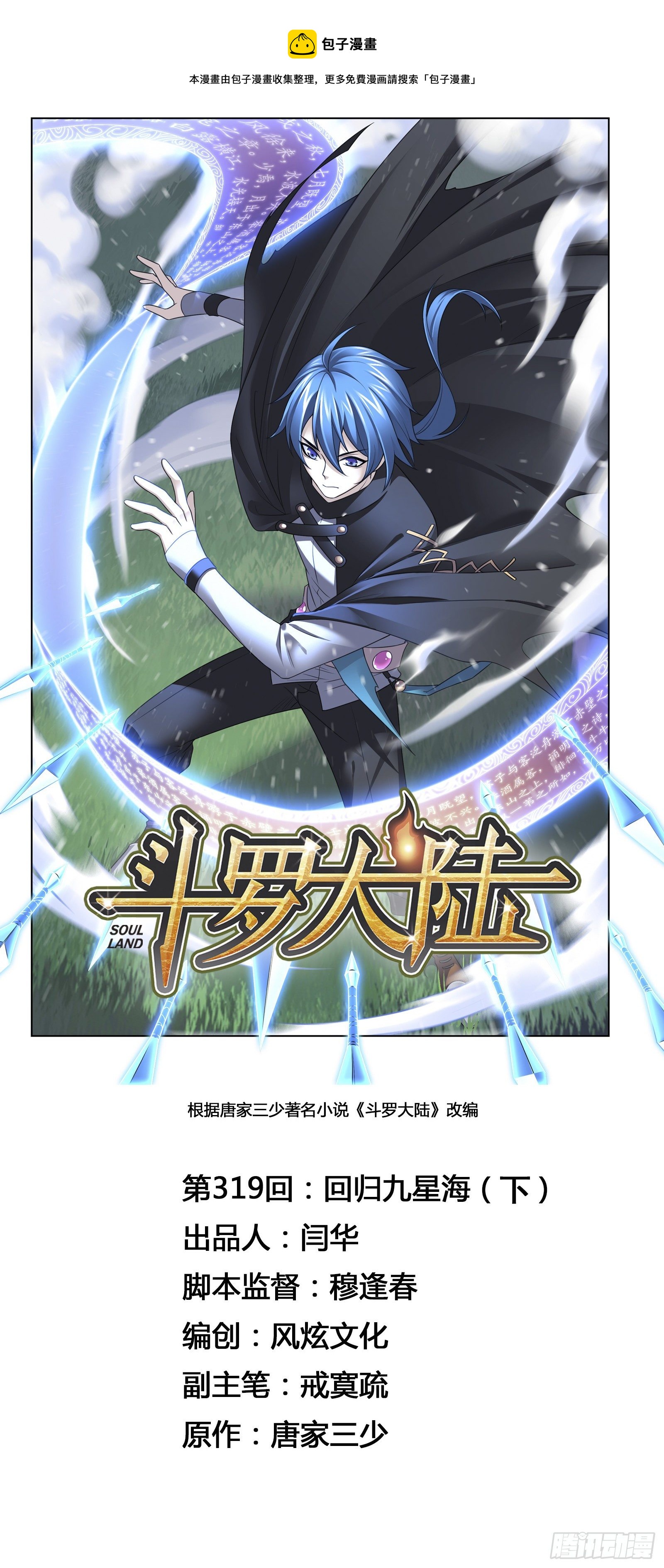 🍼斗罗大陆 第319话 回归九星海（2） 第1页