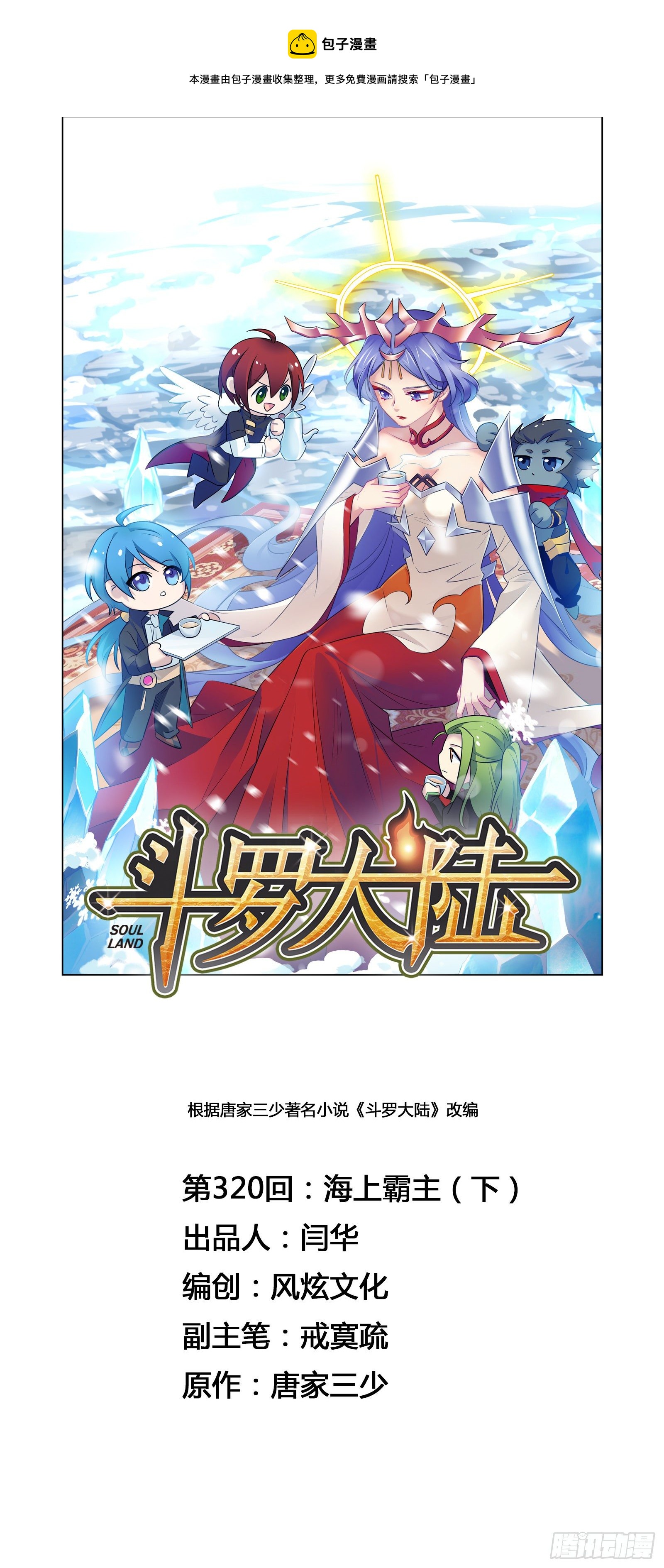 🍼斗罗大陆 第320话 海上霸主（2） 第1页
