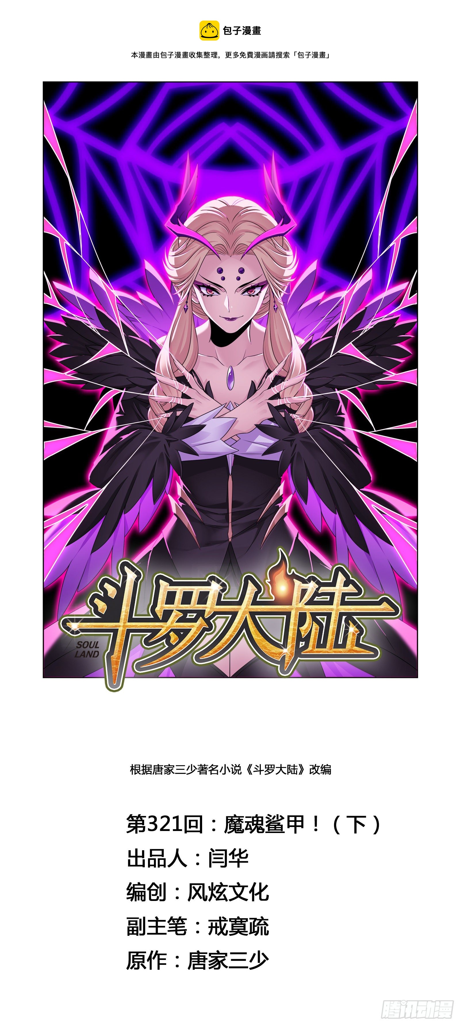 🍼斗罗大陆 第321话 魔魂鲨甲（2） 第1页