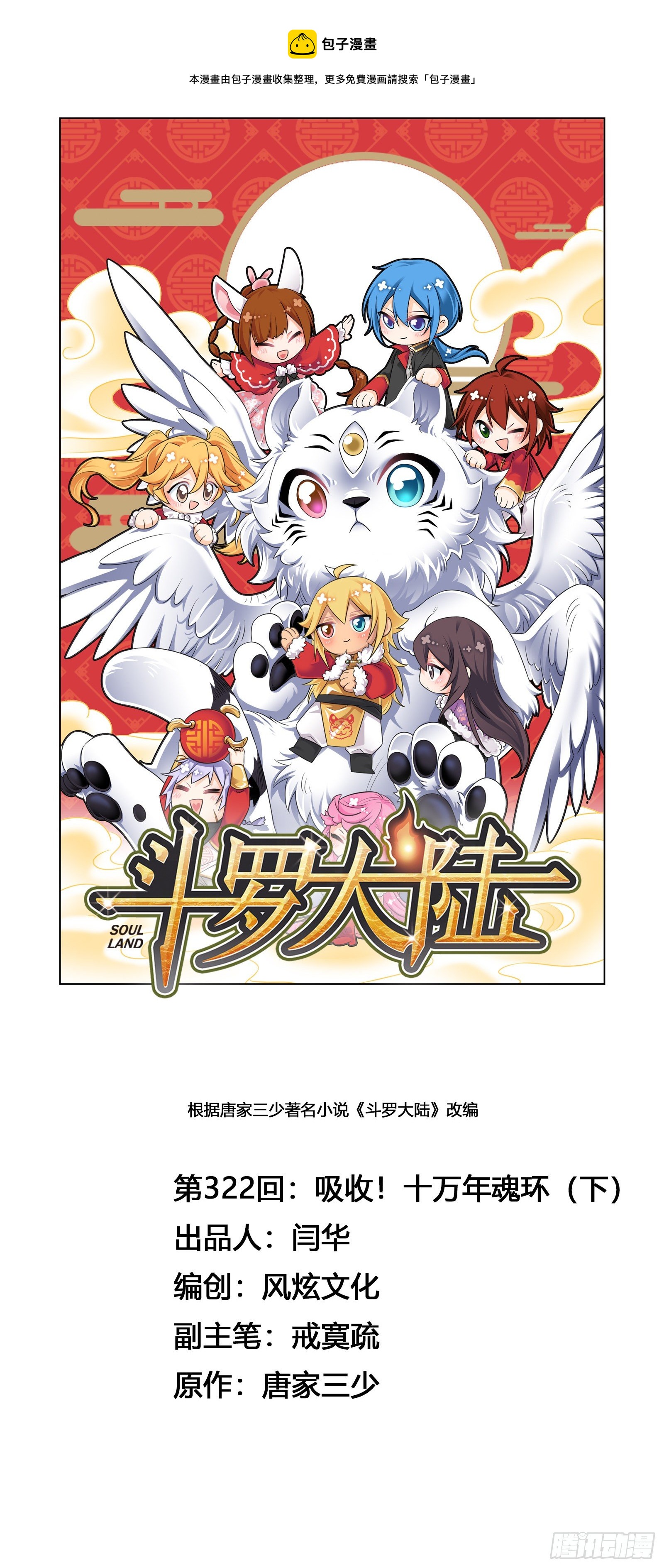 🍼斗罗大陆 第322话 纳十万年魂环（2） 第1页