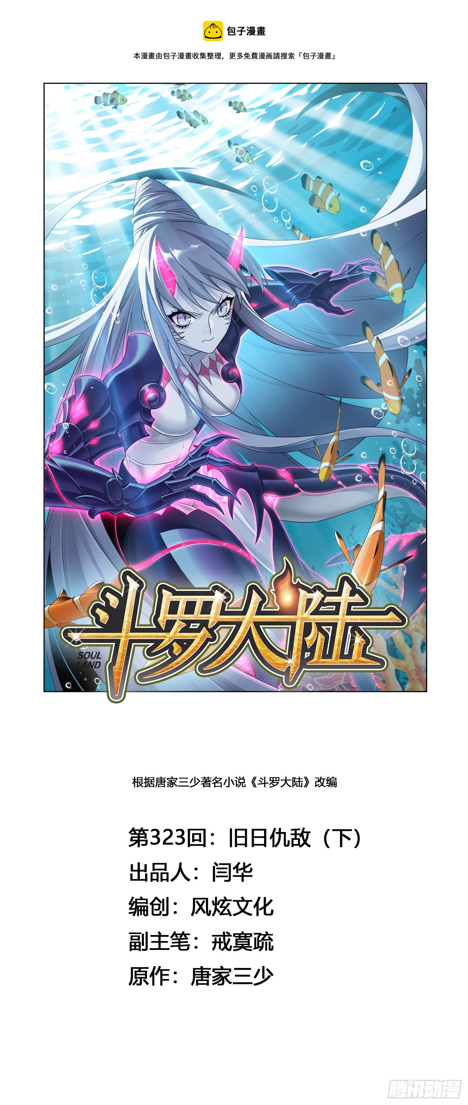 🍼斗罗大陆 第323话 旧日仇敌（2） 第1页