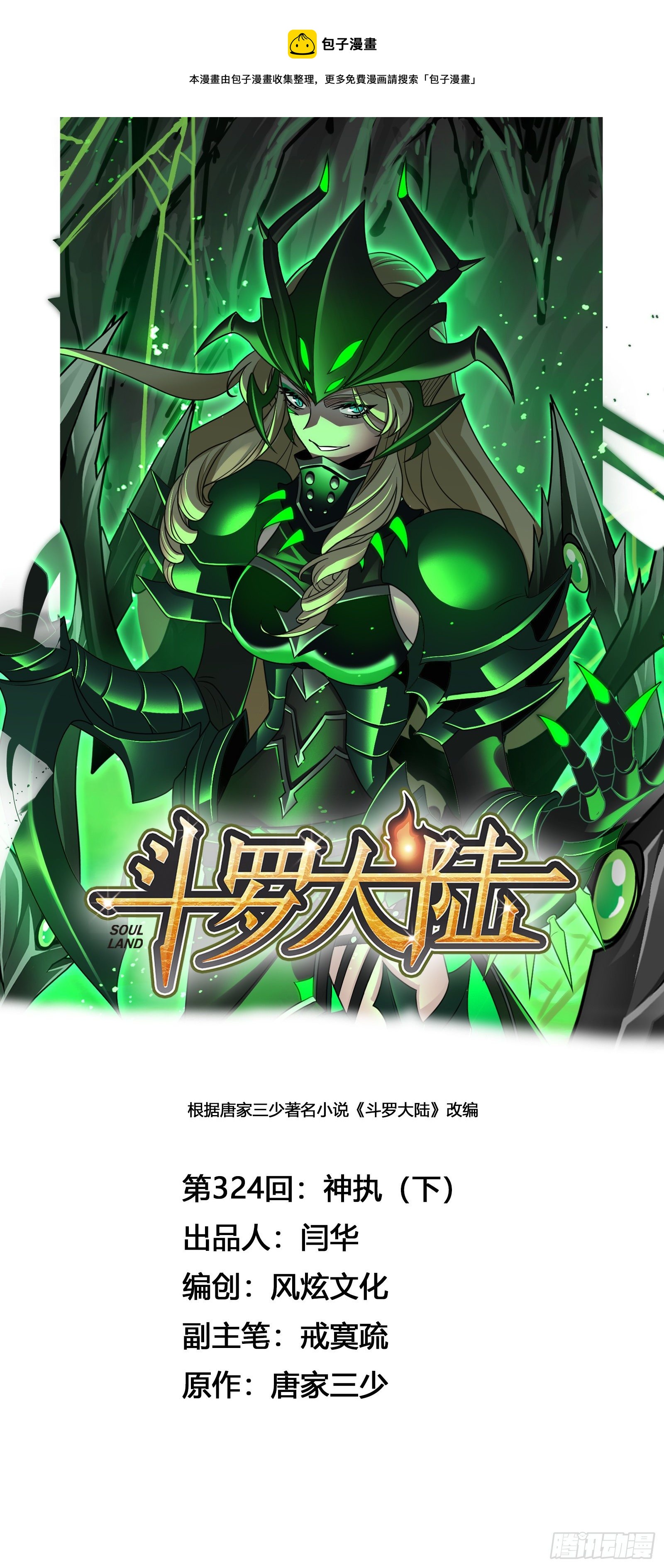🍼斗罗大陆 第324话 神执（2） 第1页