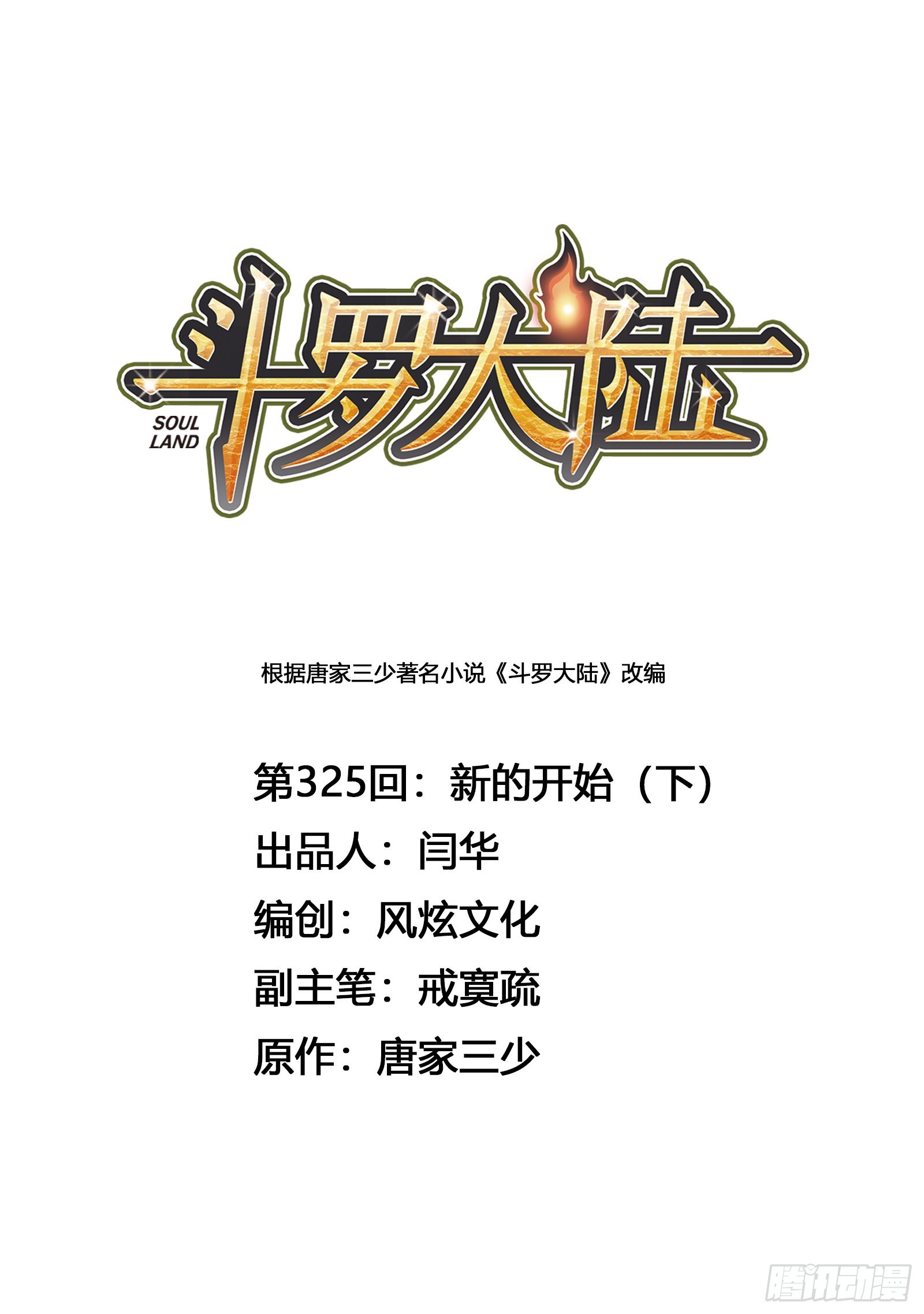 🍼斗罗大陆 第325话 新的开始（2） 第1页