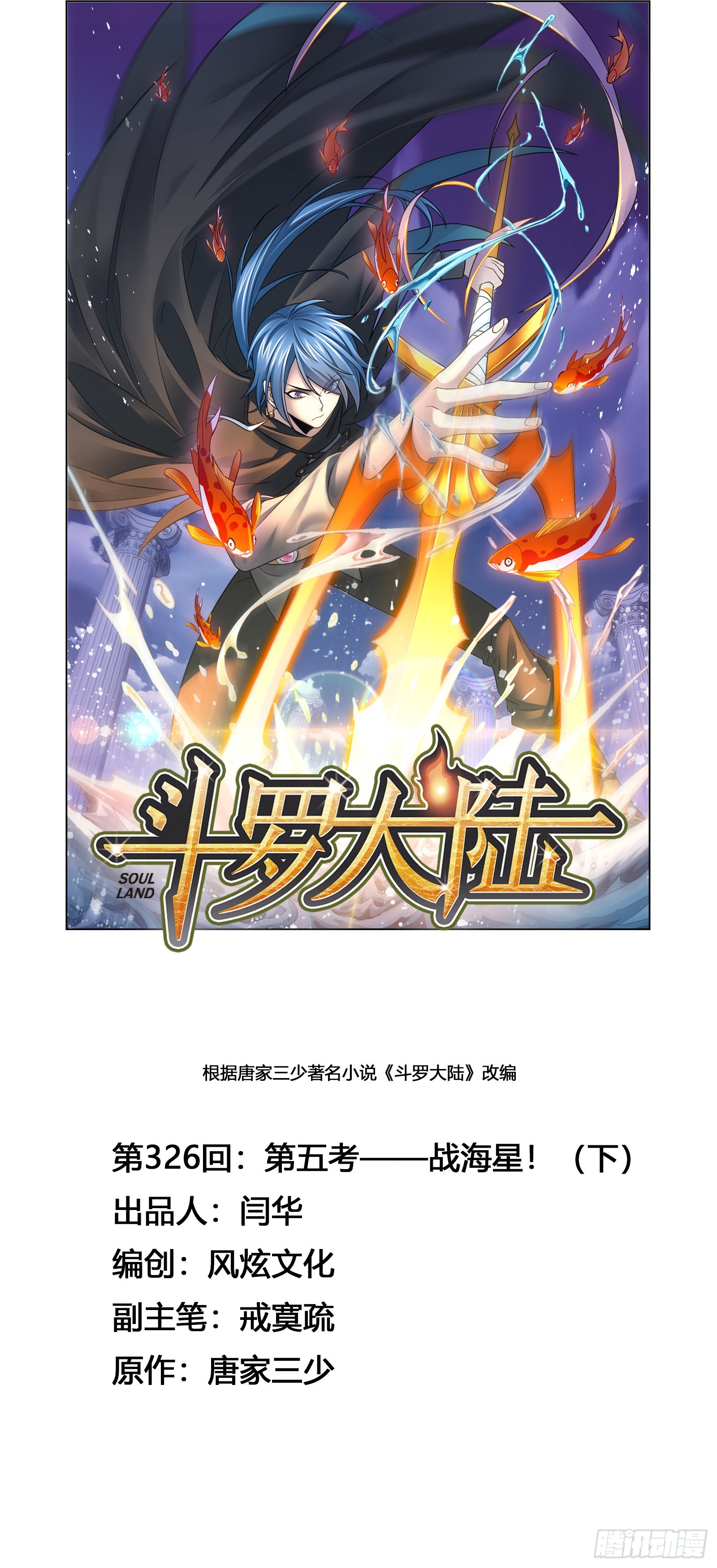 🍼斗罗大陆 第326话 第五考战海星（2） 第1页