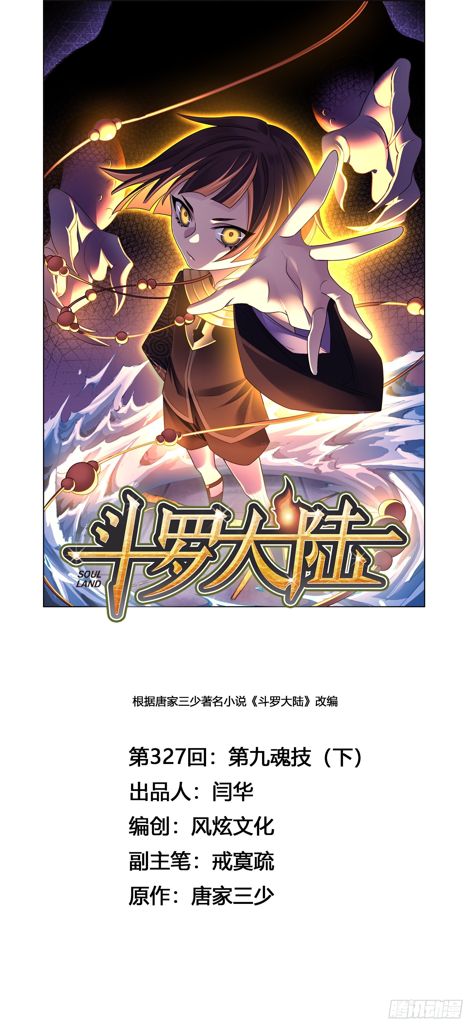 🍼斗罗大陆 第327话 第九魂技（2） 第1页