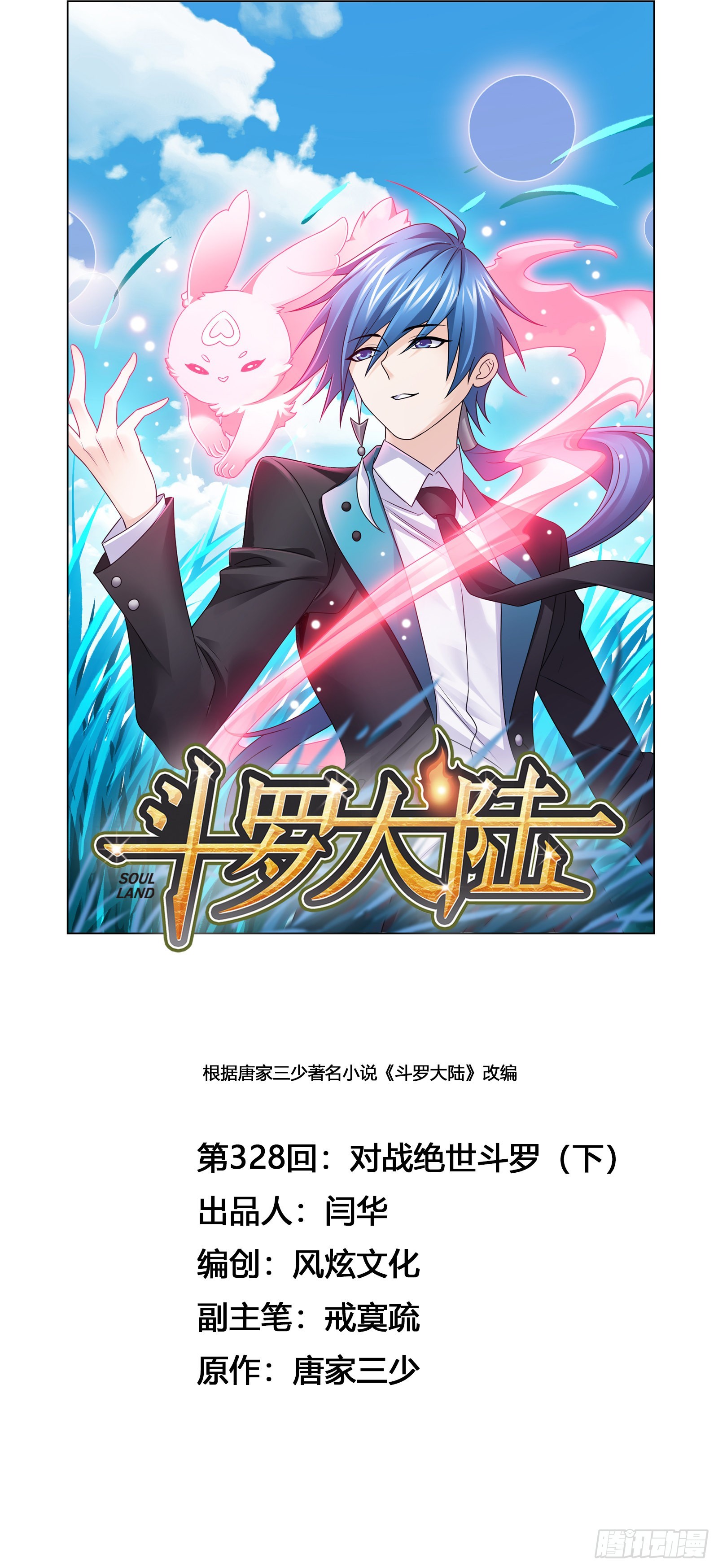 🍼斗罗大陆 第328话 对战绝世斗罗（2） 第1页