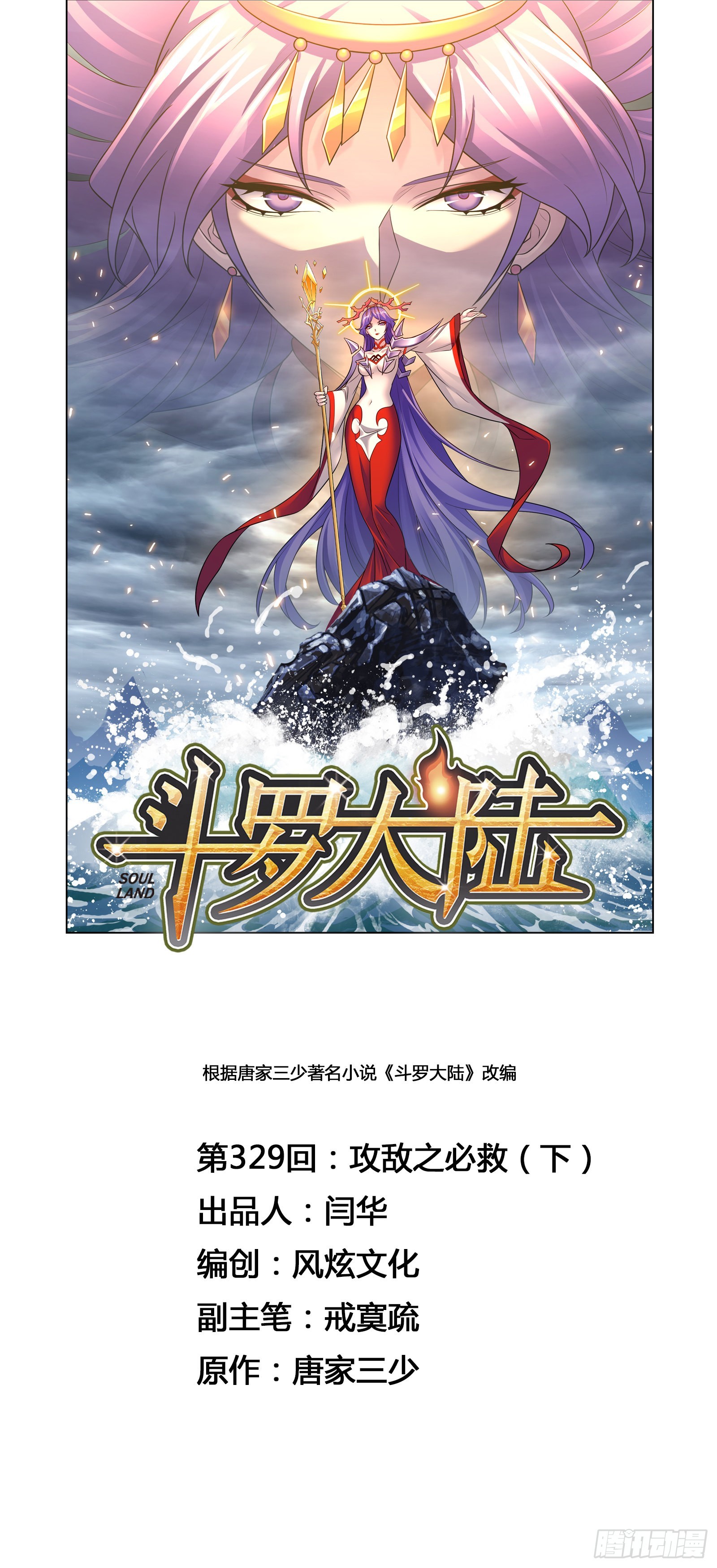 🍼斗罗大陆 第329话 攻敌之必救（2） 第1页