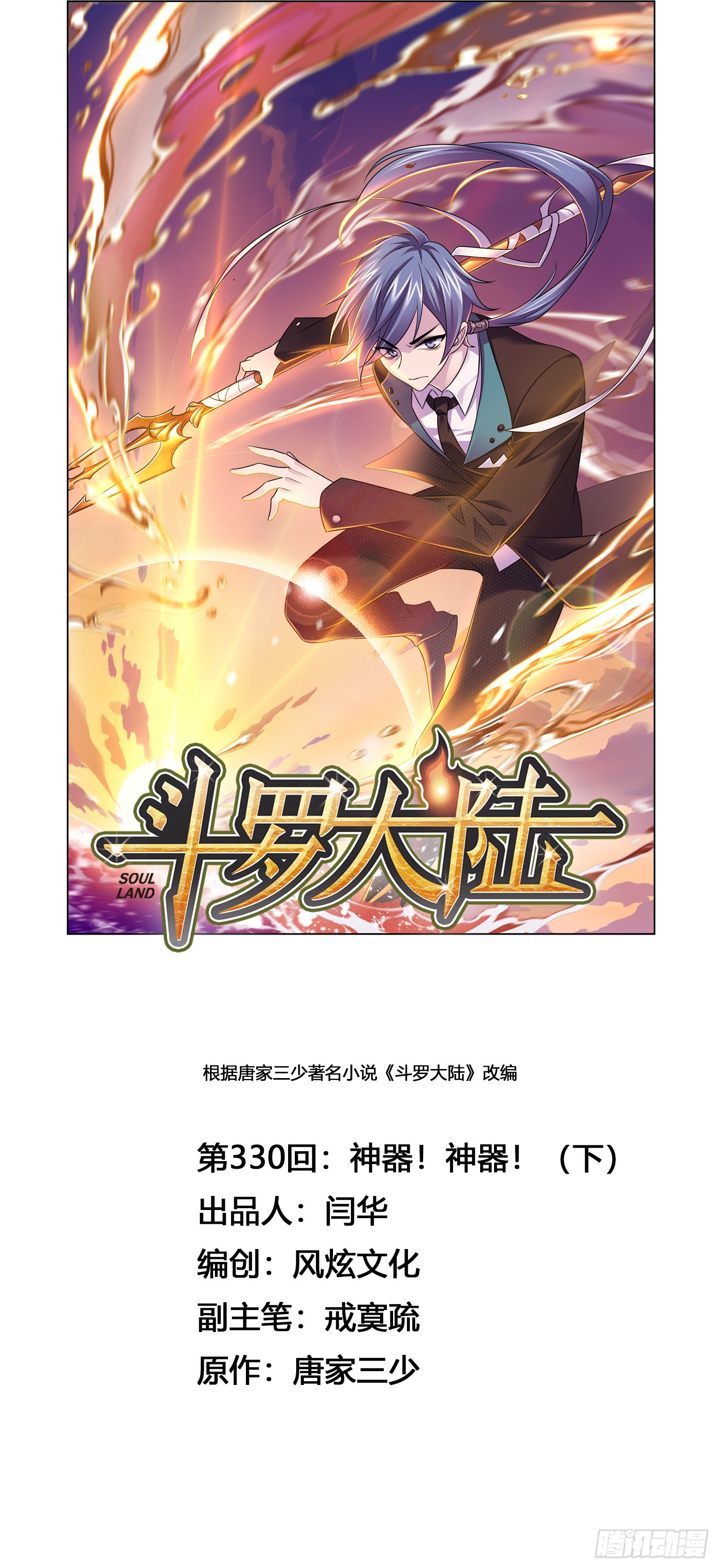 🍼斗罗大陆 第330话 神器！神器！（2） 第1页