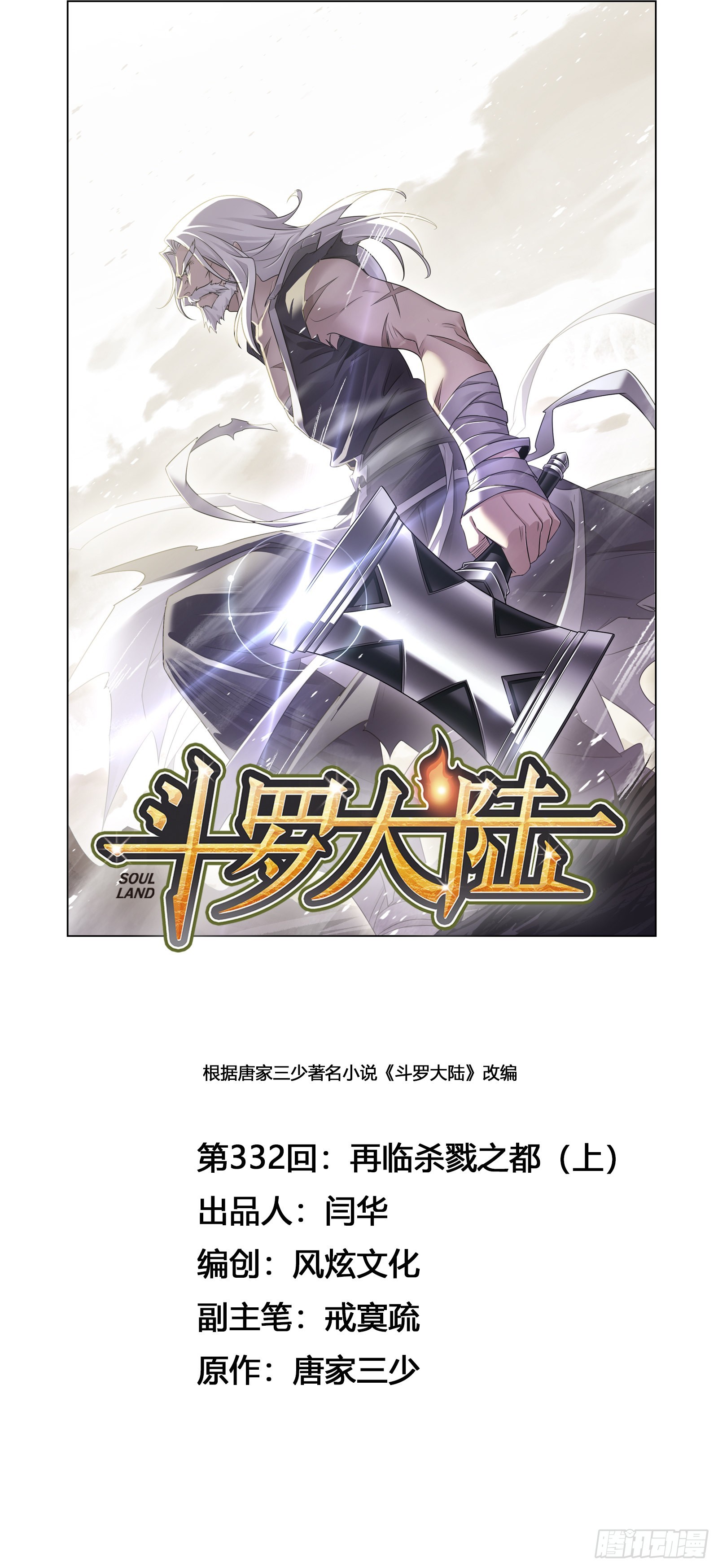 🍼斗罗大陆 第332话 再临杀戮之都（1） 第1页