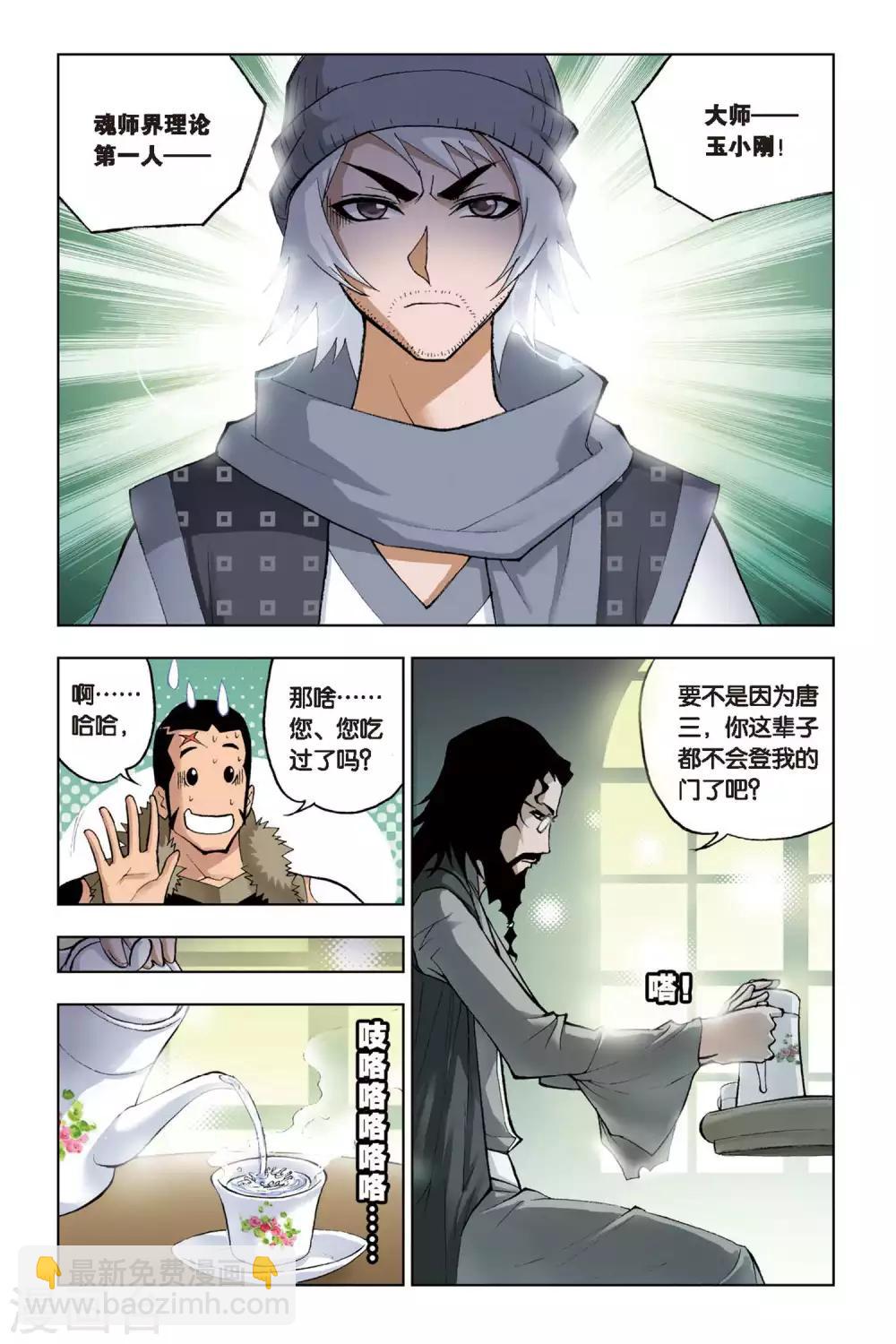 🍼斗罗大陆 第99话 大师来了(下) 第2页